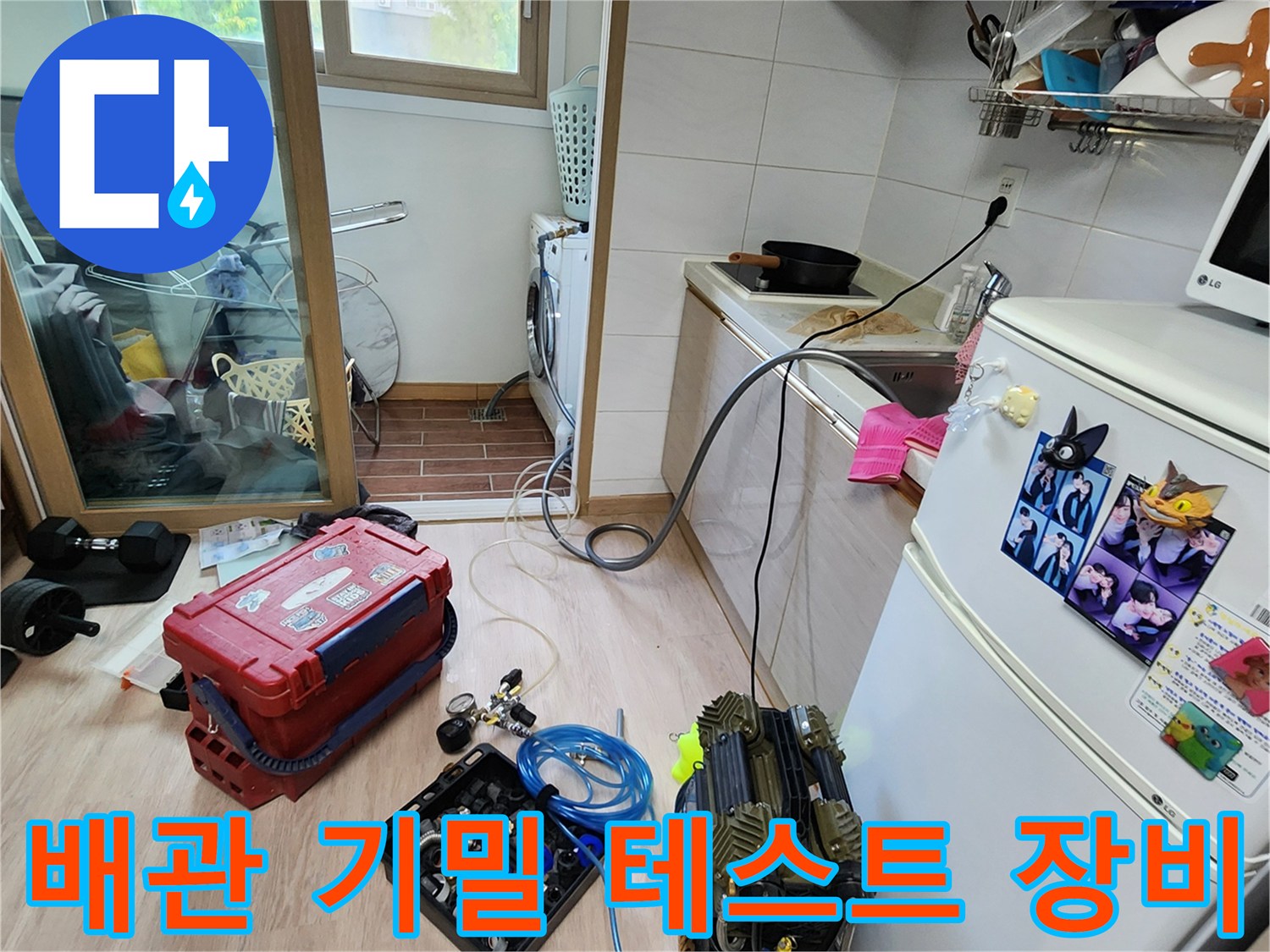 싱크대 아래 바닥에-준비된-누수 탐지용 공구와 콤프레샤