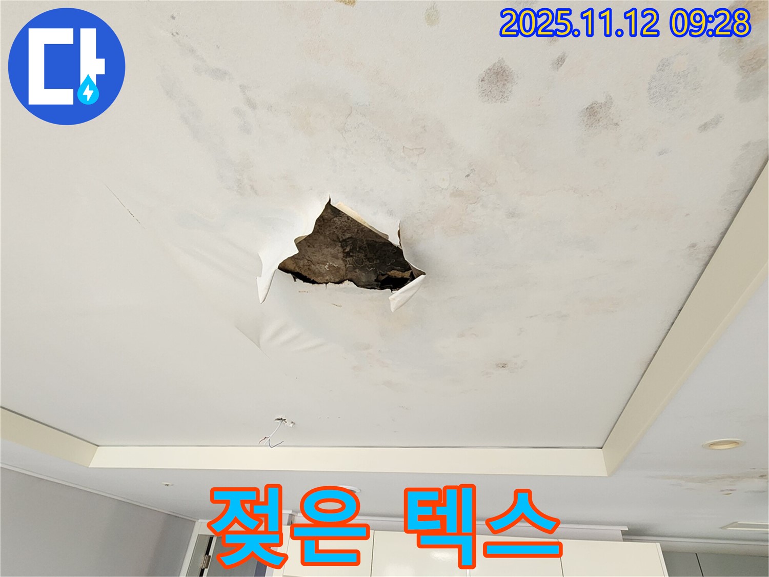 젖은 텍스 - 누수로 인해 젖어 축 늘어진 천장 텍스의 모습입니다.
