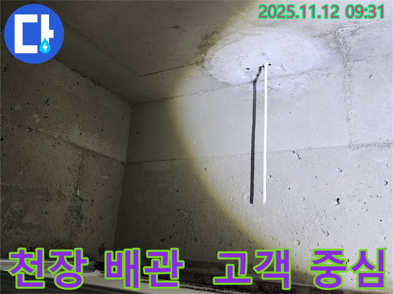 천장 배관 - 고객의 입장에서 천장 배관을 점검하는 모습 - 최상의 서비스