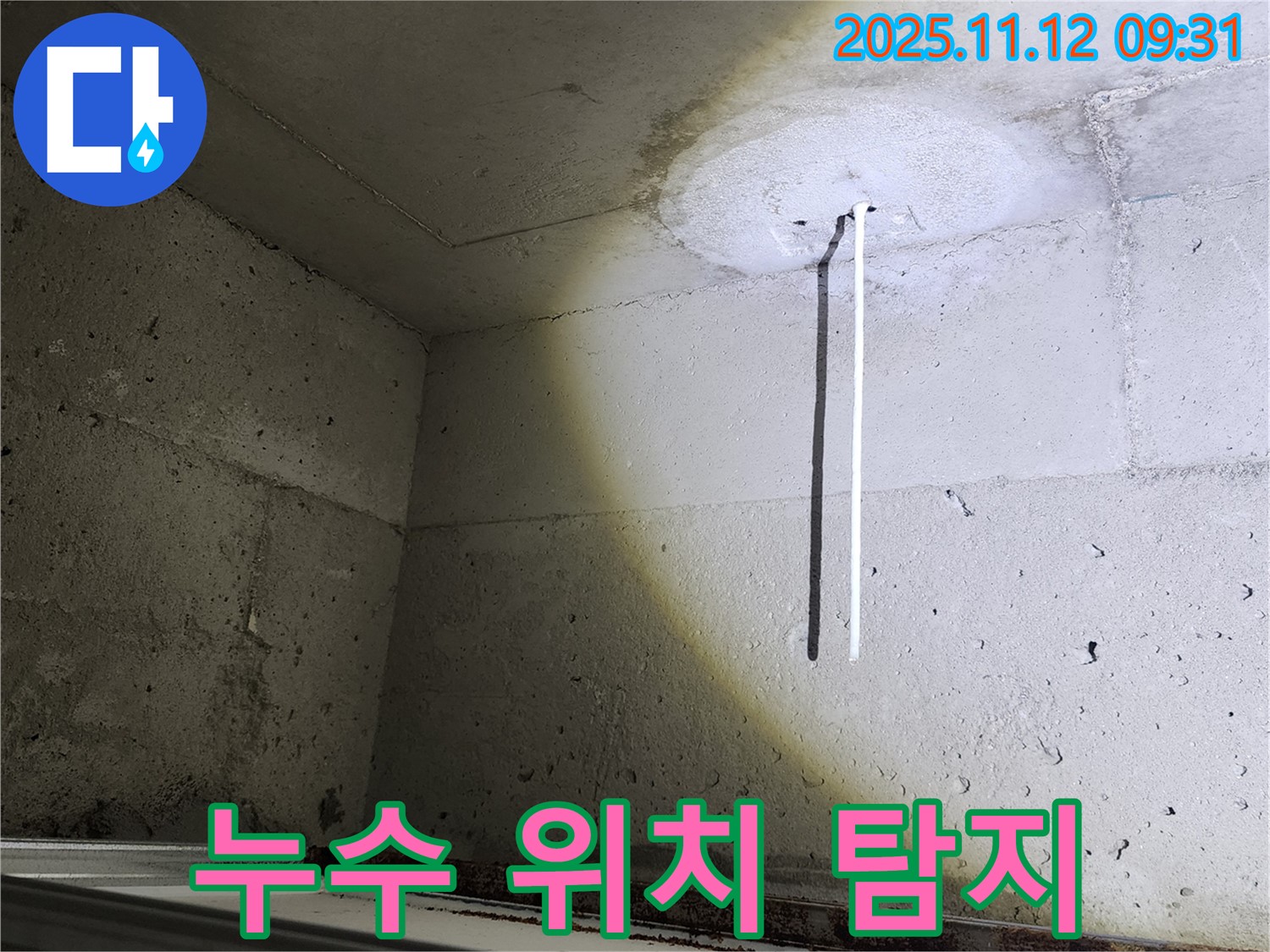콘크리트 천장 - 누수 위치 탐지 - 첨단 장비
