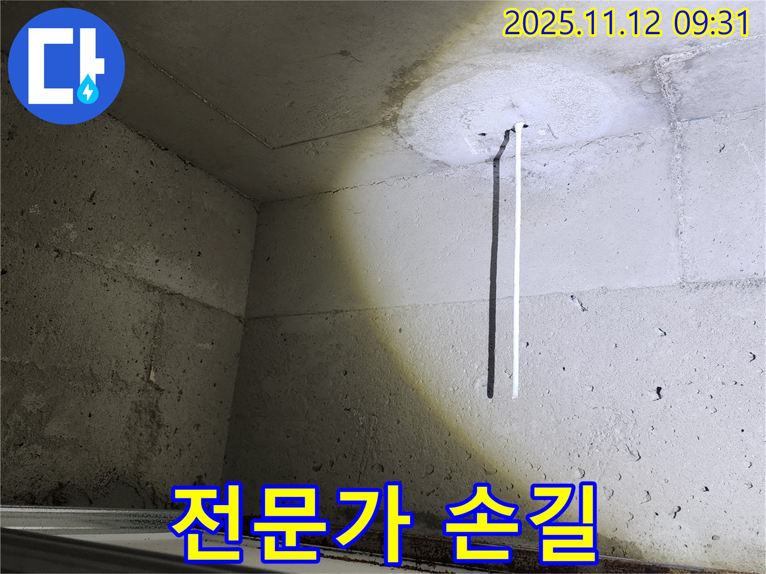 콘크리트 천장 - 배관 노출 - 누수 해결 전문가의 손길