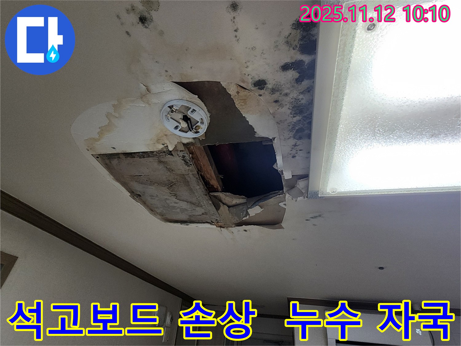포천 무봉리 누수 현장 - 천장 석고보드 손상 및 누수 자국 확인