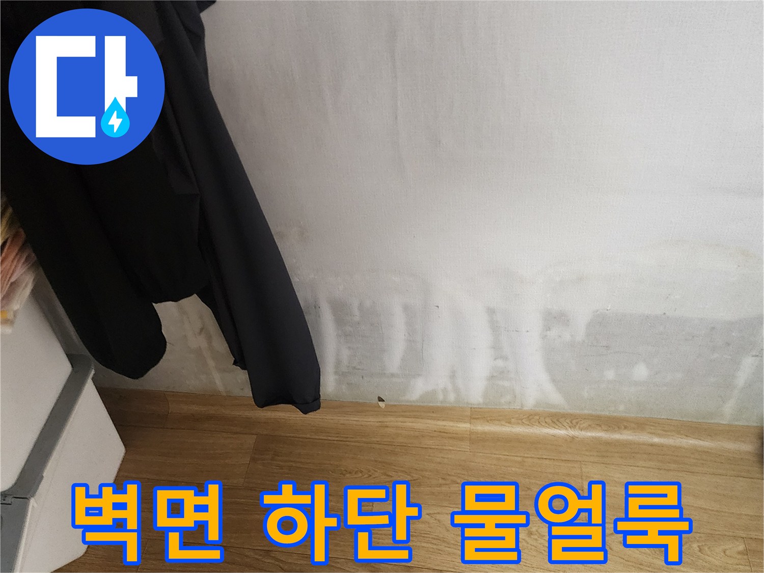포천 무봉리 아파트 벽지 하단부에 나타난 습기 및 물 얼룩 현상