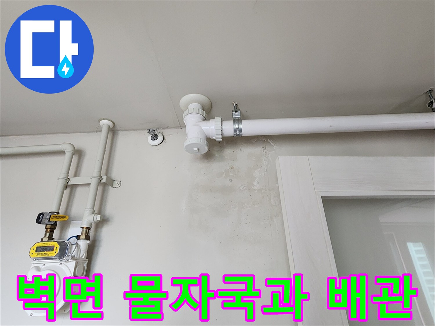 포천 무봉리 현장-벽면에 발생한 습기 자국과 노출된 배관 상태