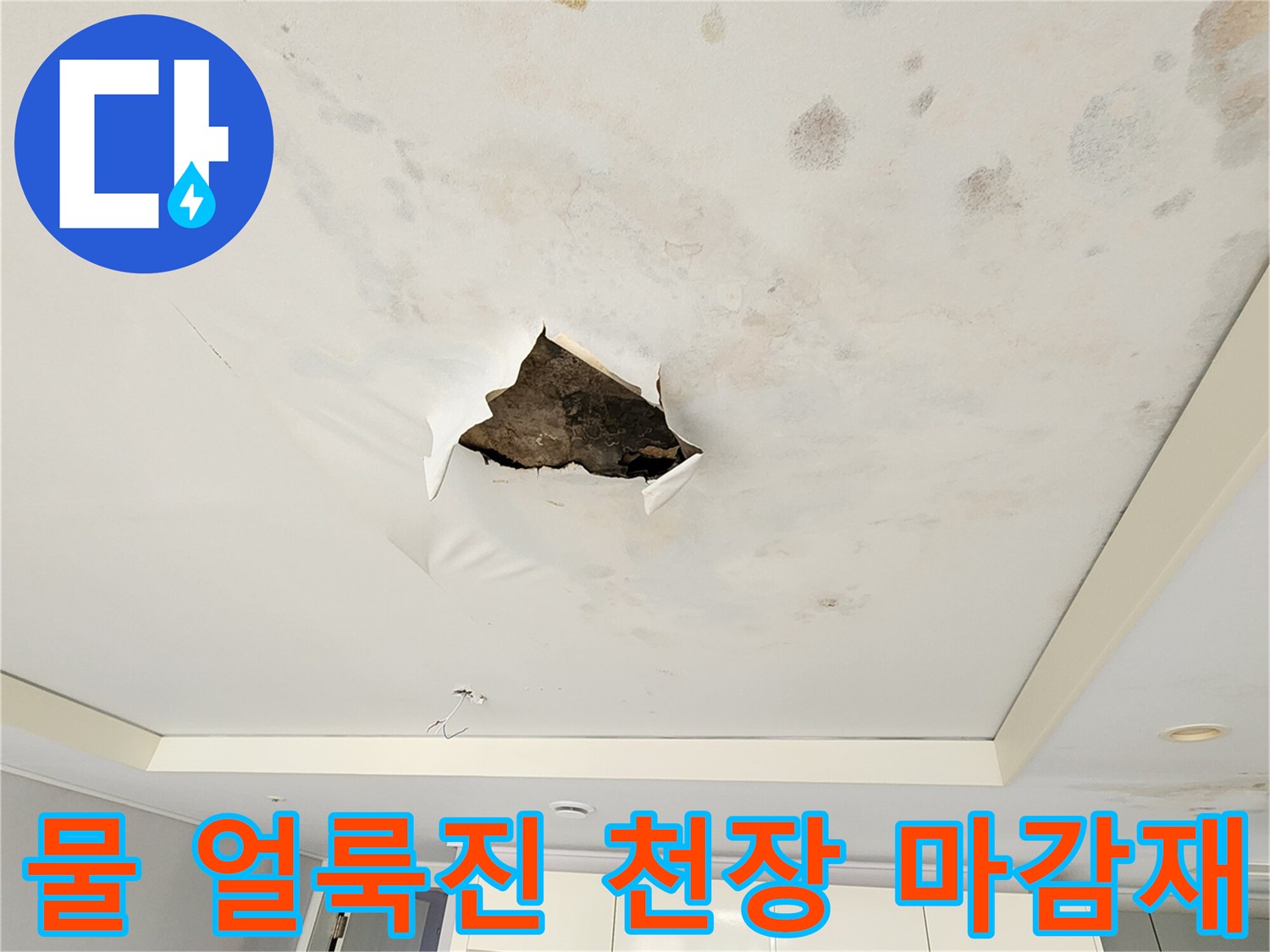 포천 무봉리 현장-습기로 인해 변색된 천장과 절개된 구멍