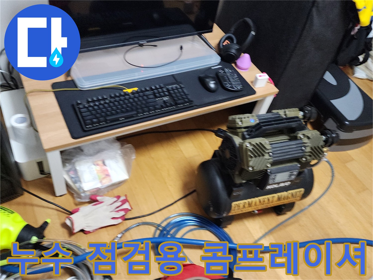 포천 무봉리 현장에서 사용 중인 누수 진단을 위한 공압 테스트용 콤프레샤 장비입니다.
