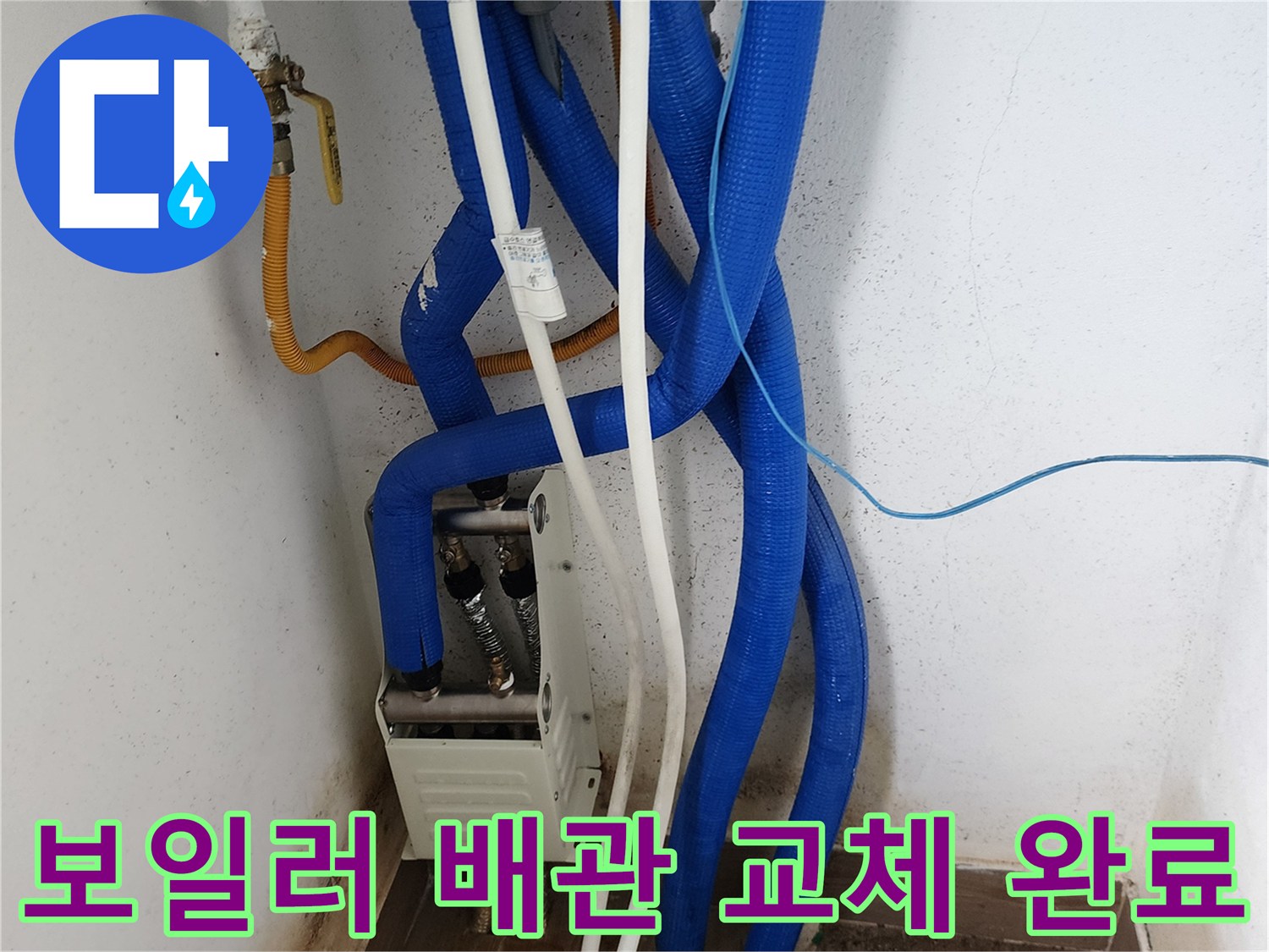 포천 무봉리 현장의 보일러 배관 및 연결 부위 교체 작업 완료 상태