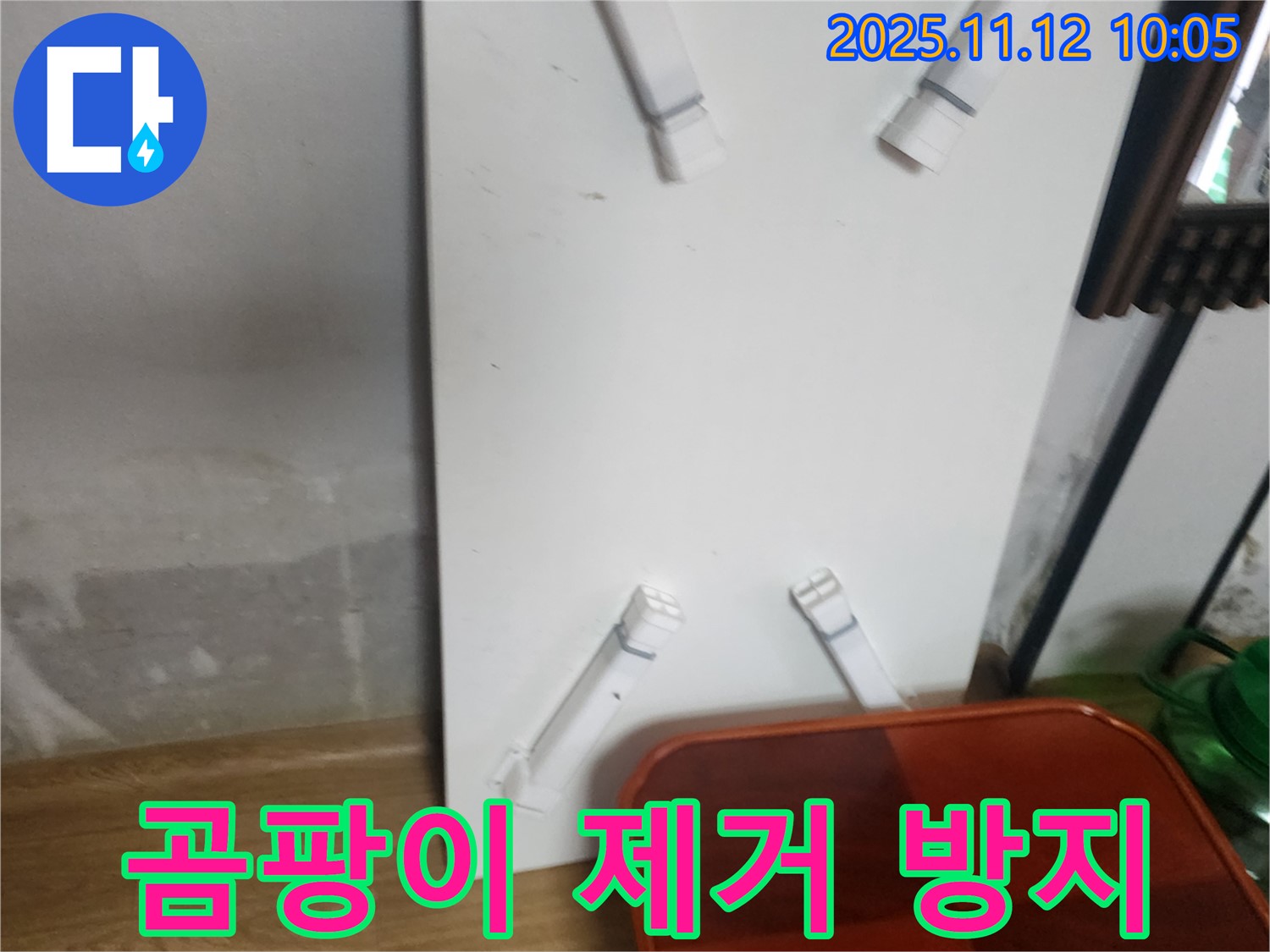 포천 소흘읍 누수 - 누수 공사 후 곰팡이, 완벽하게 제거하고 방지합니다.