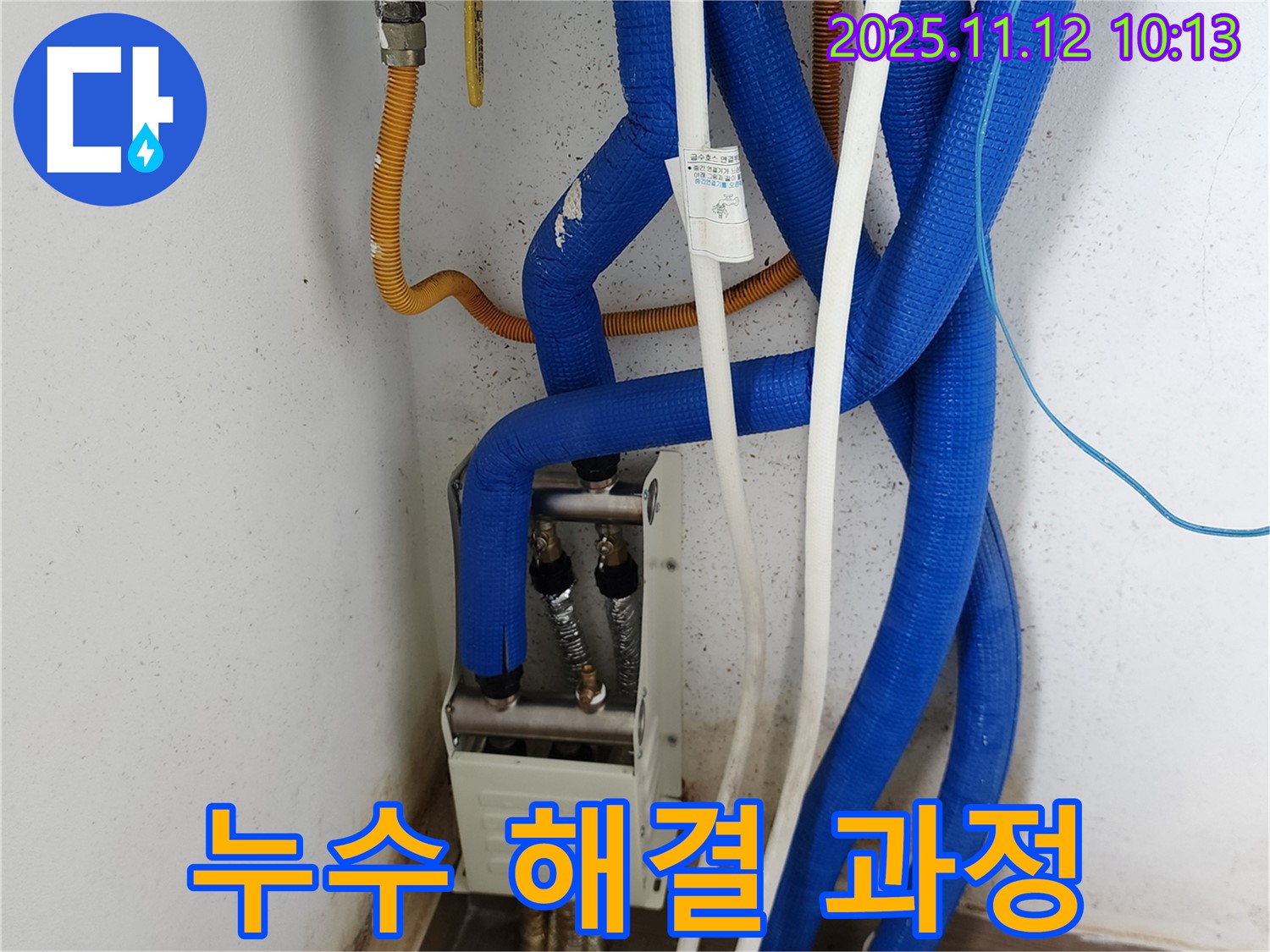 포천 소흘읍 누수 - 분배기 누수 해결 과정, 처음부터 끝까지 꼼꼼하게!