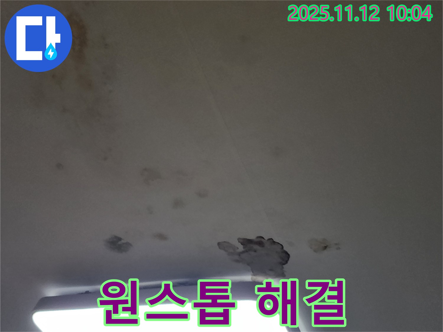 포천 소흘읍 무봉리 누수 - 곰팡이, 석고보드 문제, 원스톱으로 해결해 드립니다!