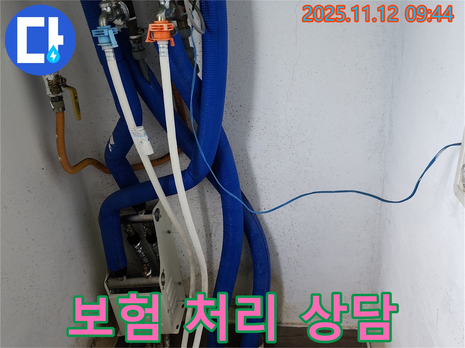 포천 소흘읍 무봉리 누수 - 보일러 누수 보험 처리에 대한 친절한 상담 모습