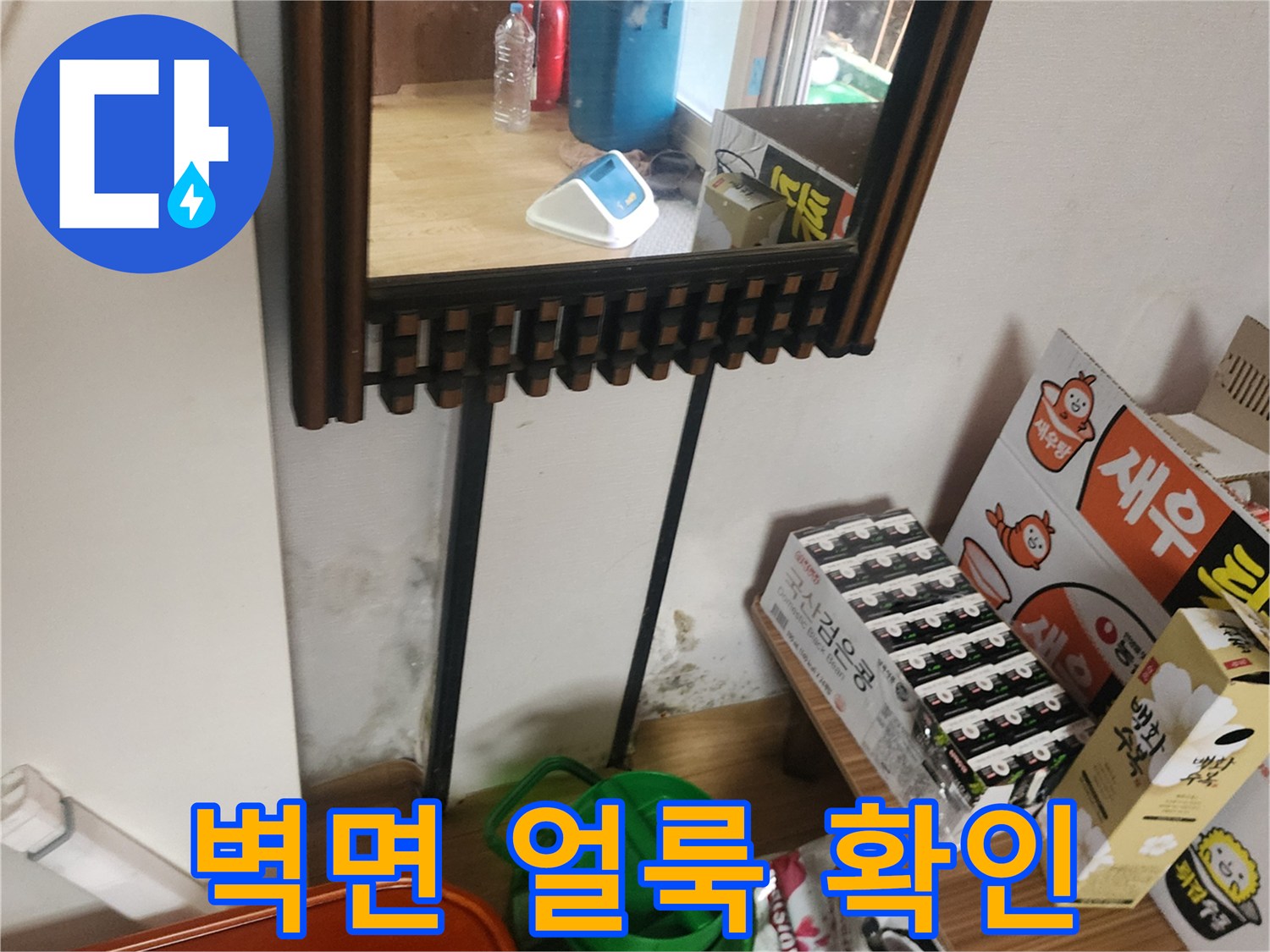 포천 소흘읍 현장의 벽면 물 얼룩과 습기 상태를 보여주는 사진입니다.