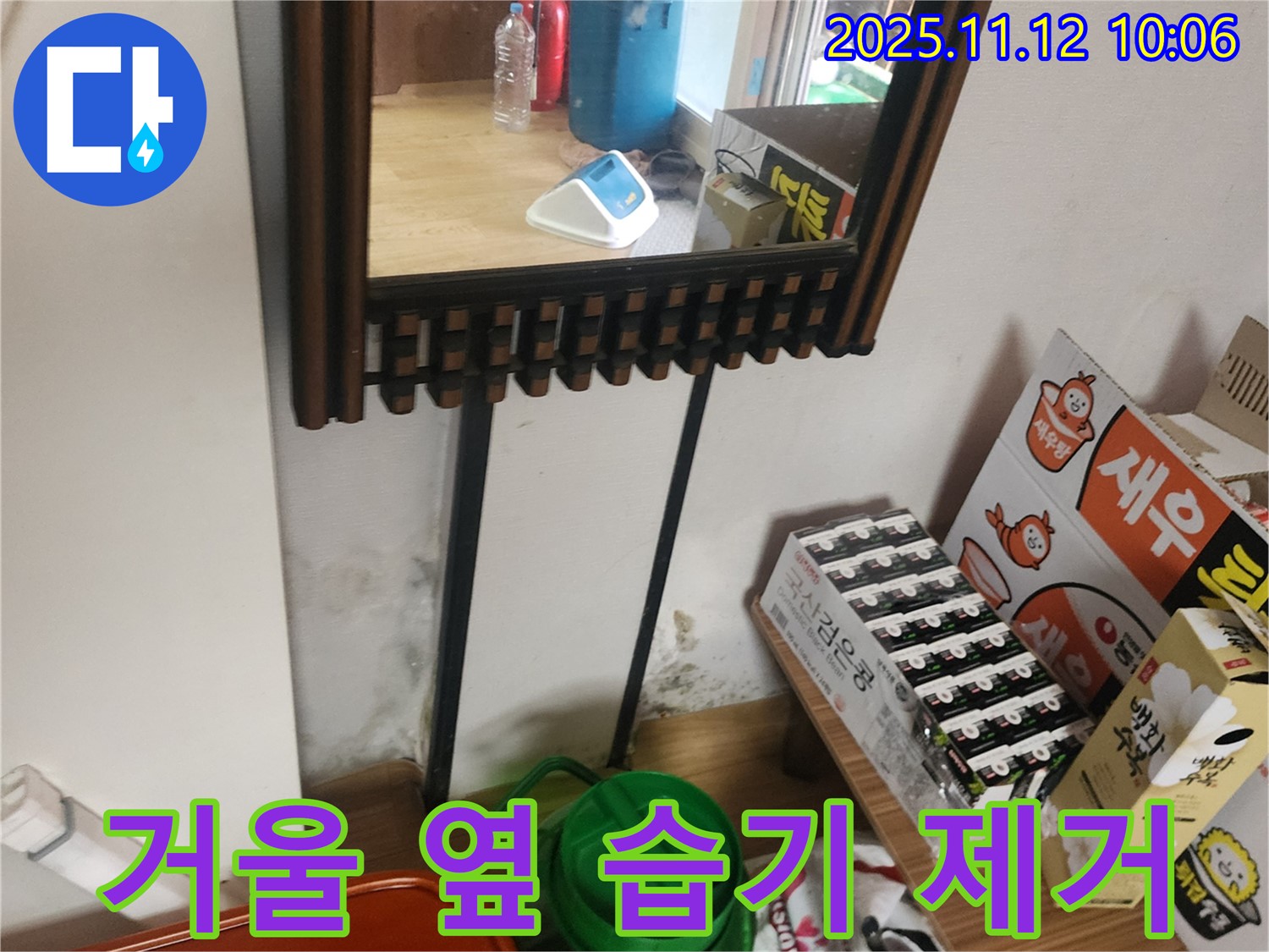 포천시 소흘읍 누수 - 거울 옆 습기 완벽 제거 시공으로 쾌적한 환경 조성