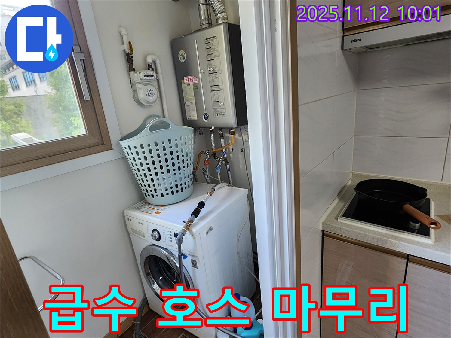 포천시 소흘읍 누수 - 무봉리에서 세탁기 누수 문제를 해결하고 급수 호스를 교체한 후 확실하게 마무리하는 모습입니다.