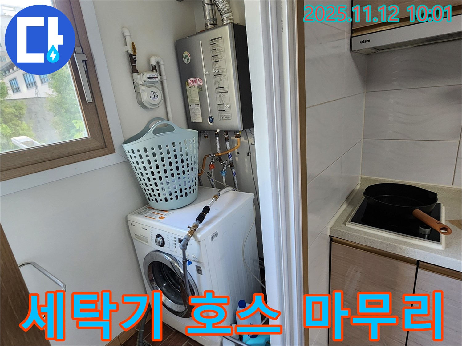 포천시 소흘읍 누수 - 무봉리에서 세탁기 배수 호스 누수 문제를 꼼꼼하게 마무리하여 해결했습니다.