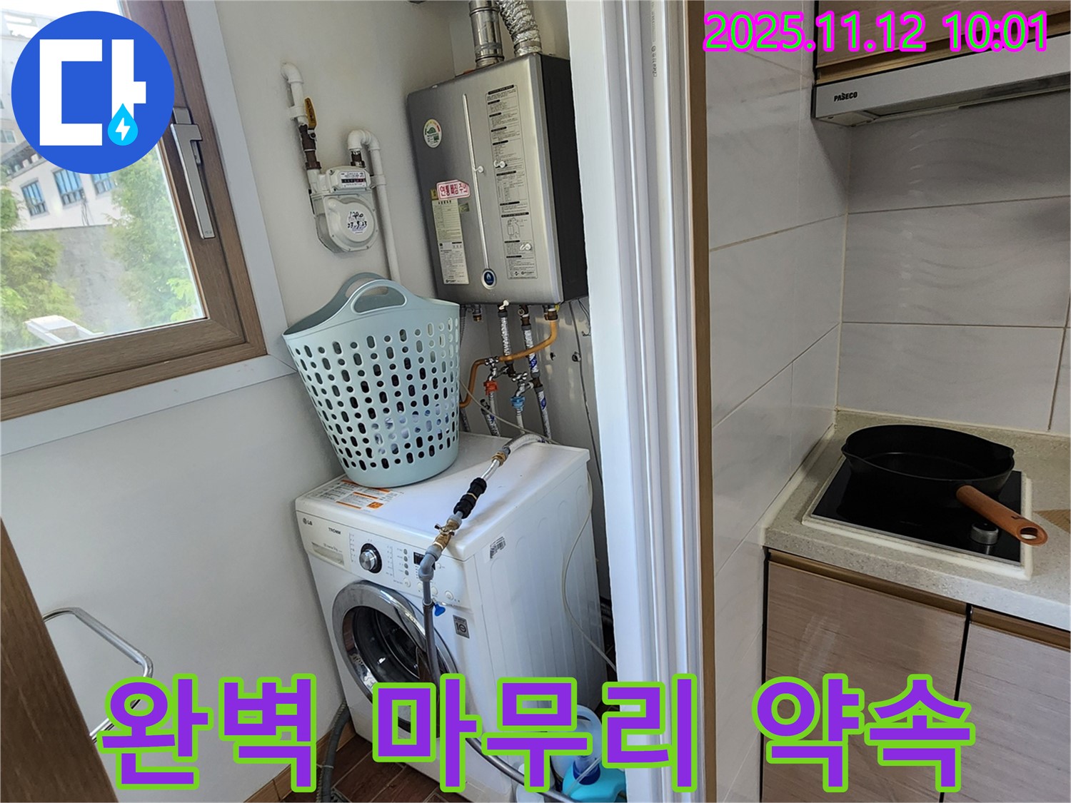 포천시 소흘읍 누수 - 무봉리에서 세탁기 옆 누수를 꼼꼼하게 점검하고 완벽하게 마무리하는 모습입니다.