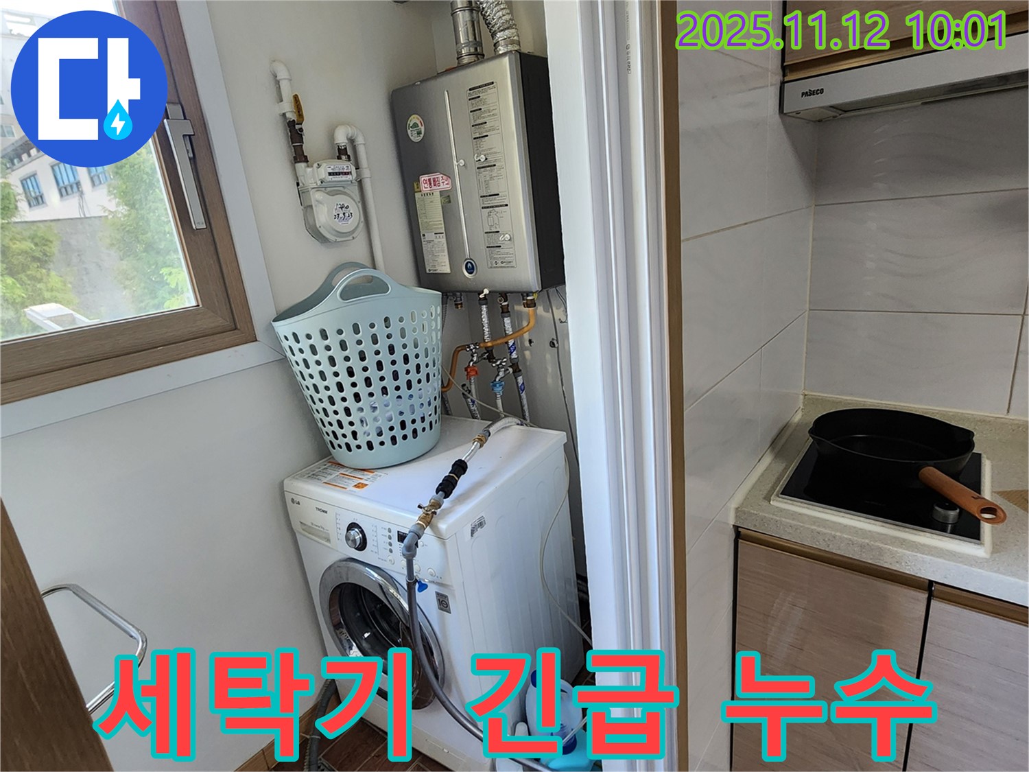 포천시 소흘읍 누수 - 세탁기 긴급 누수 상황에 24시간 출동 준비 중인 모습입니다.