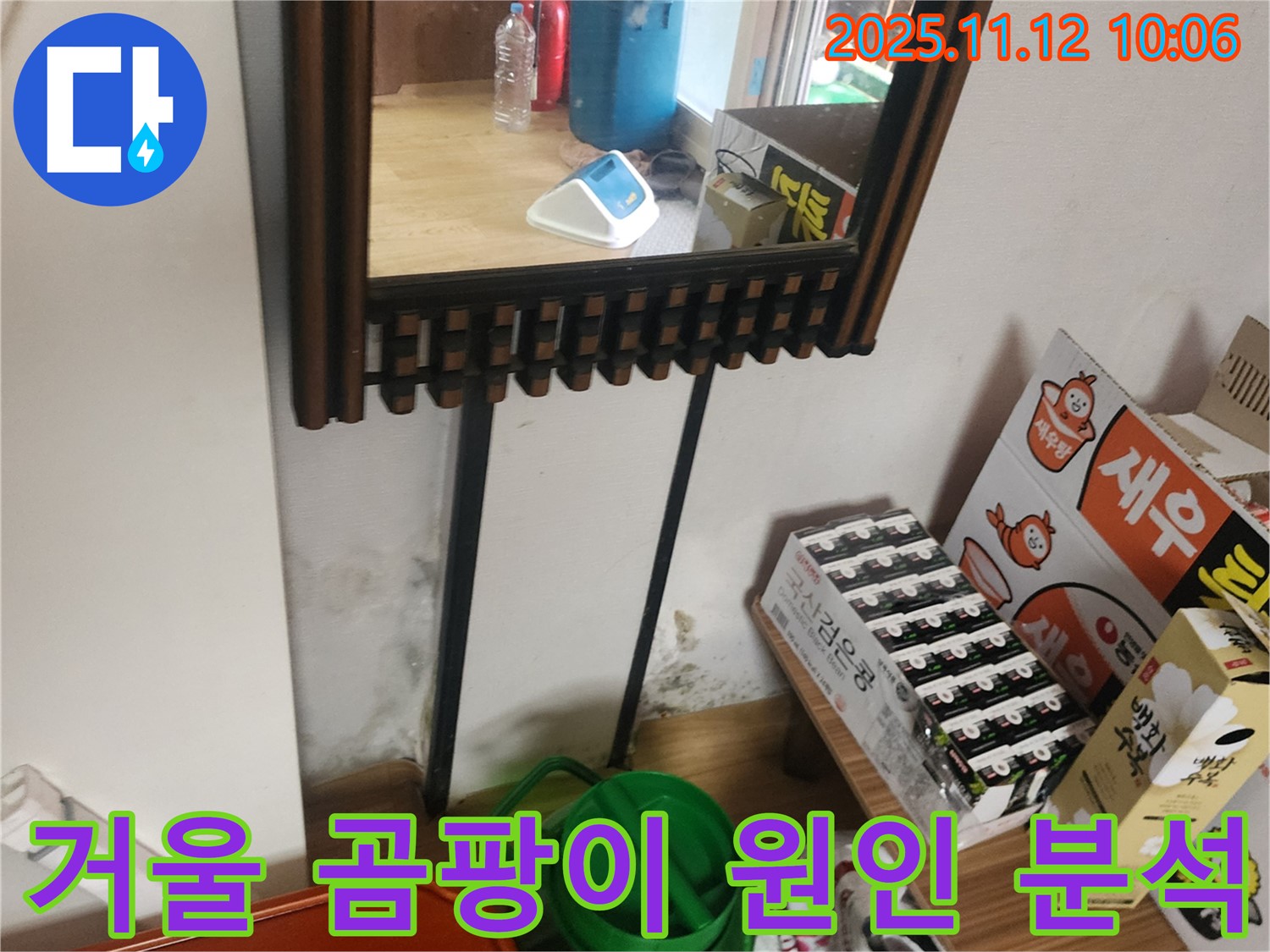 포천시 소흘읍 누수 탐지 - 거울 옆 벽면 곰팡이 누수 원인 정밀 분석 및 맞춤 시공 솔루션 제공