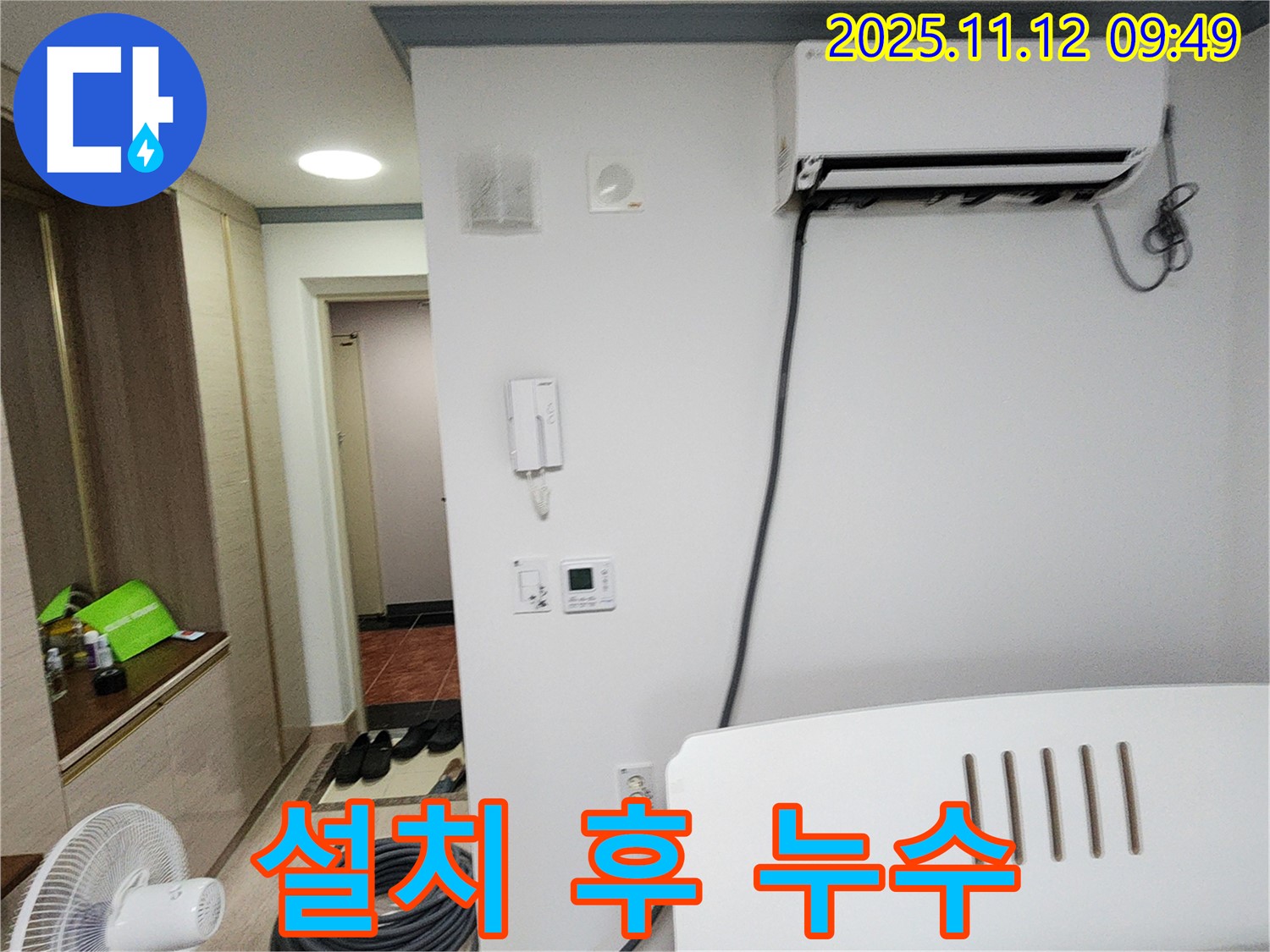 포천시 소흘읍 무봉리 누수 - 에어컨 설치 후 발생한 누수, 원인을 찾아 해결했습니다.