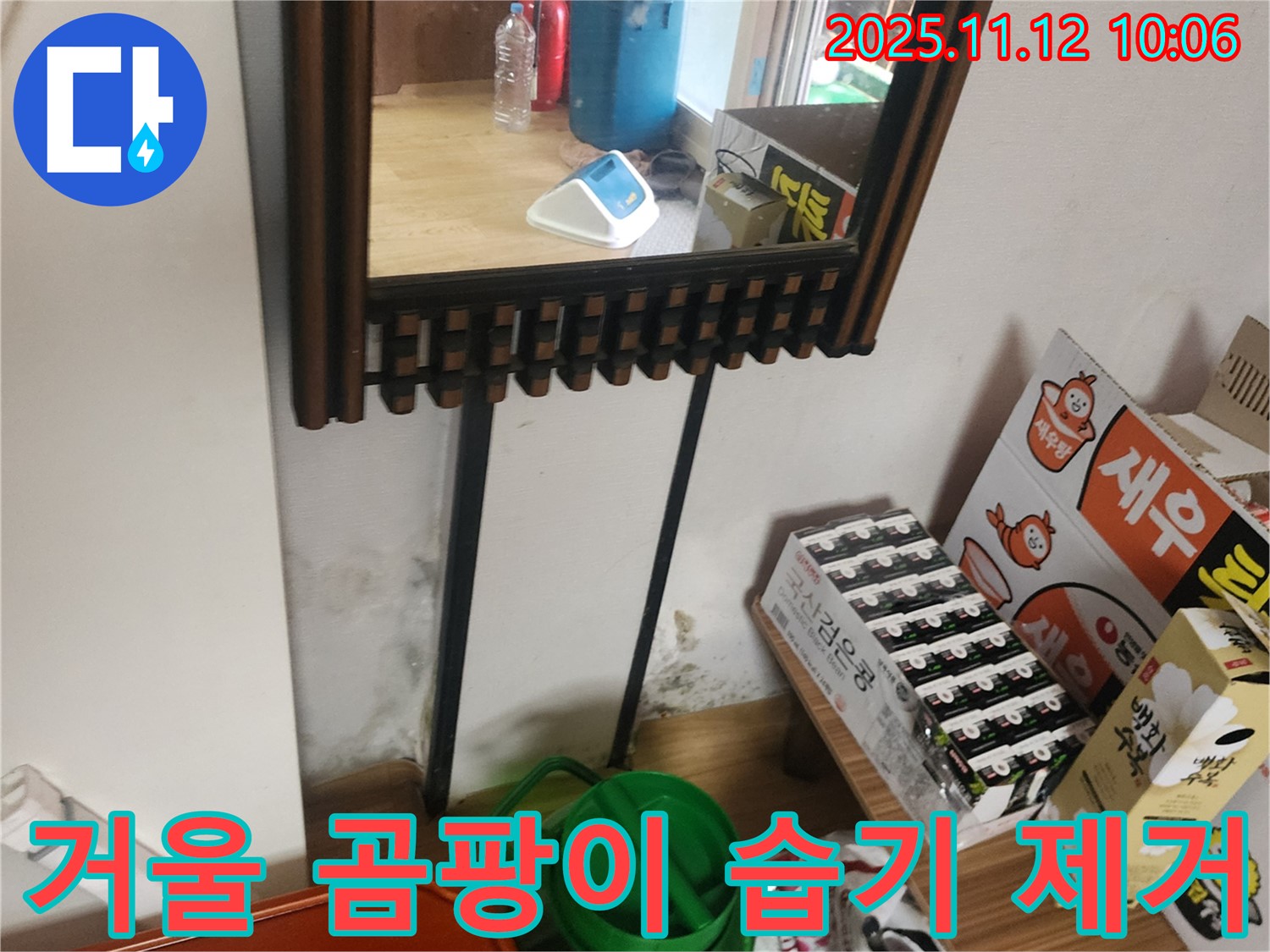 포천시 소흘읍 무봉리 주택 누수 - 거울 옆 곰팡이, 습기 제거 시공 후 쾌적한 공간으로 변신