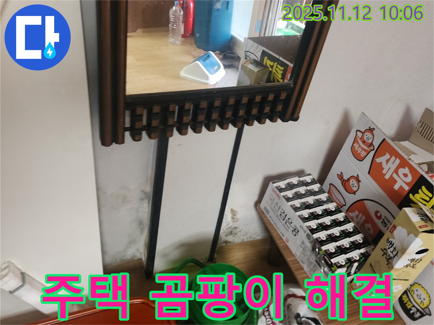포천시 소흘읍 무봉리 주택 누수 - 벽면 곰팡이 문제 확실하게 해결
