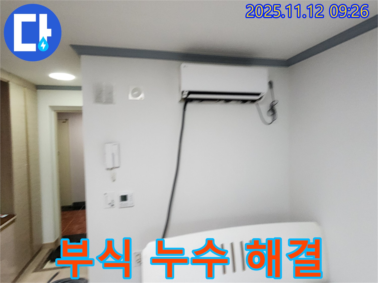 포천시 소흘읍 무봉리에서 에어컨 누수의 숨겨진 원인 - 연결 부위 부식을 해결하는 모습입니다.