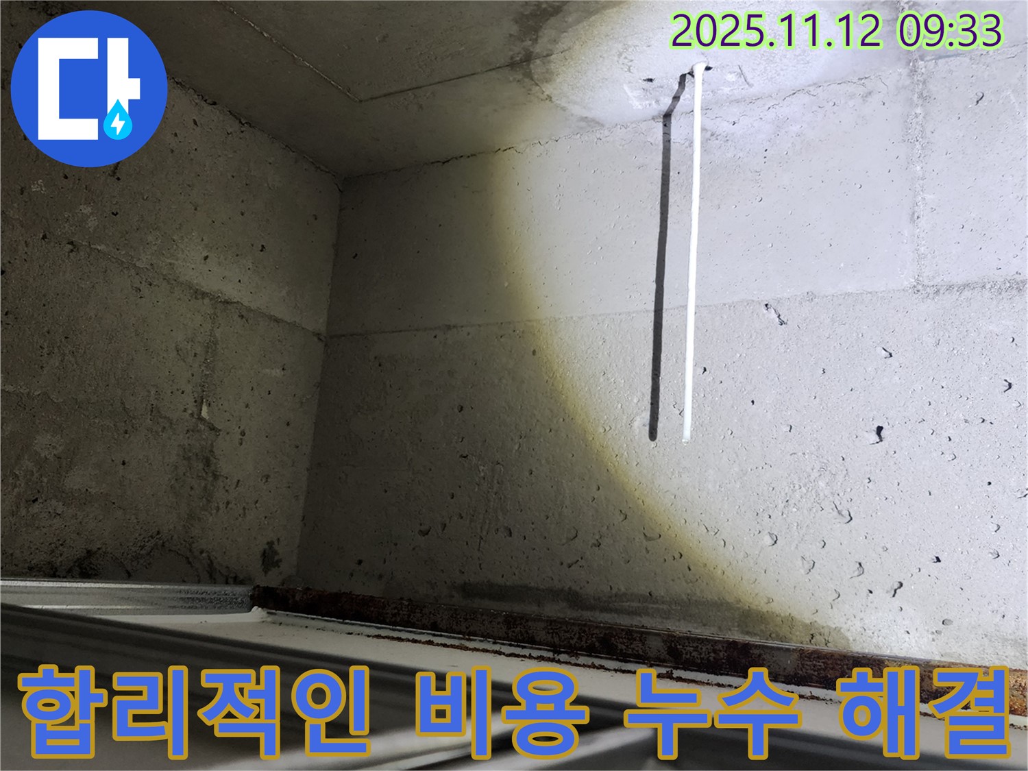 합리적인 비용으로 천장 누수 해결 - 부담 없이 누수 문제를 해결하세요.