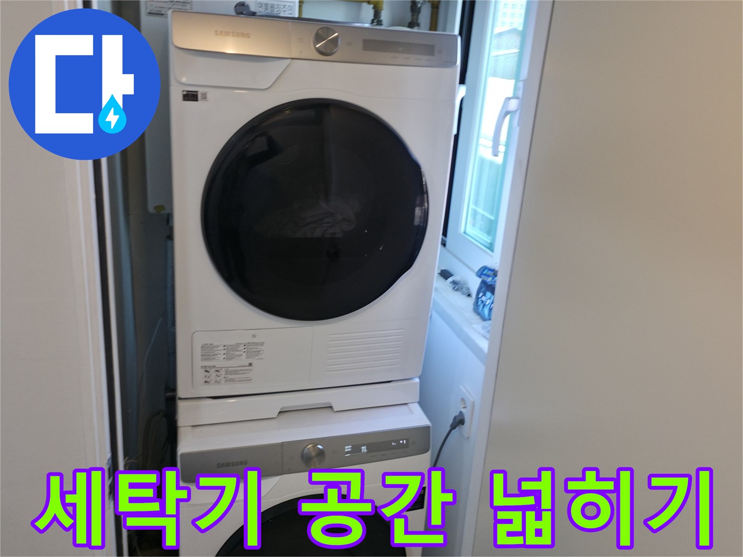 관악구 누수 해결 후 세탁기-건조기 2단 설치로 공간 확보