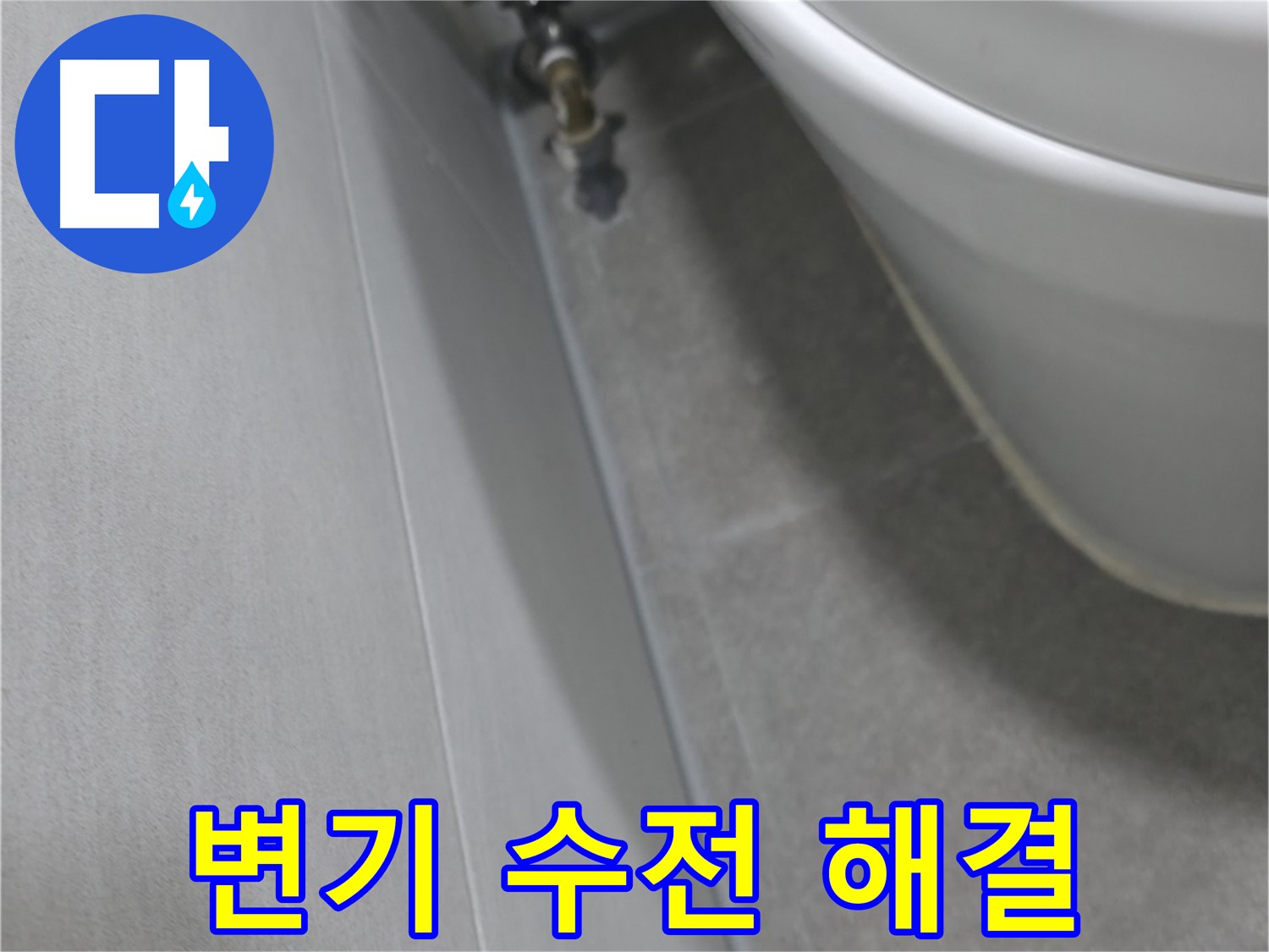 변기 수전 연결부 누수 자세히 점검하는 장면
