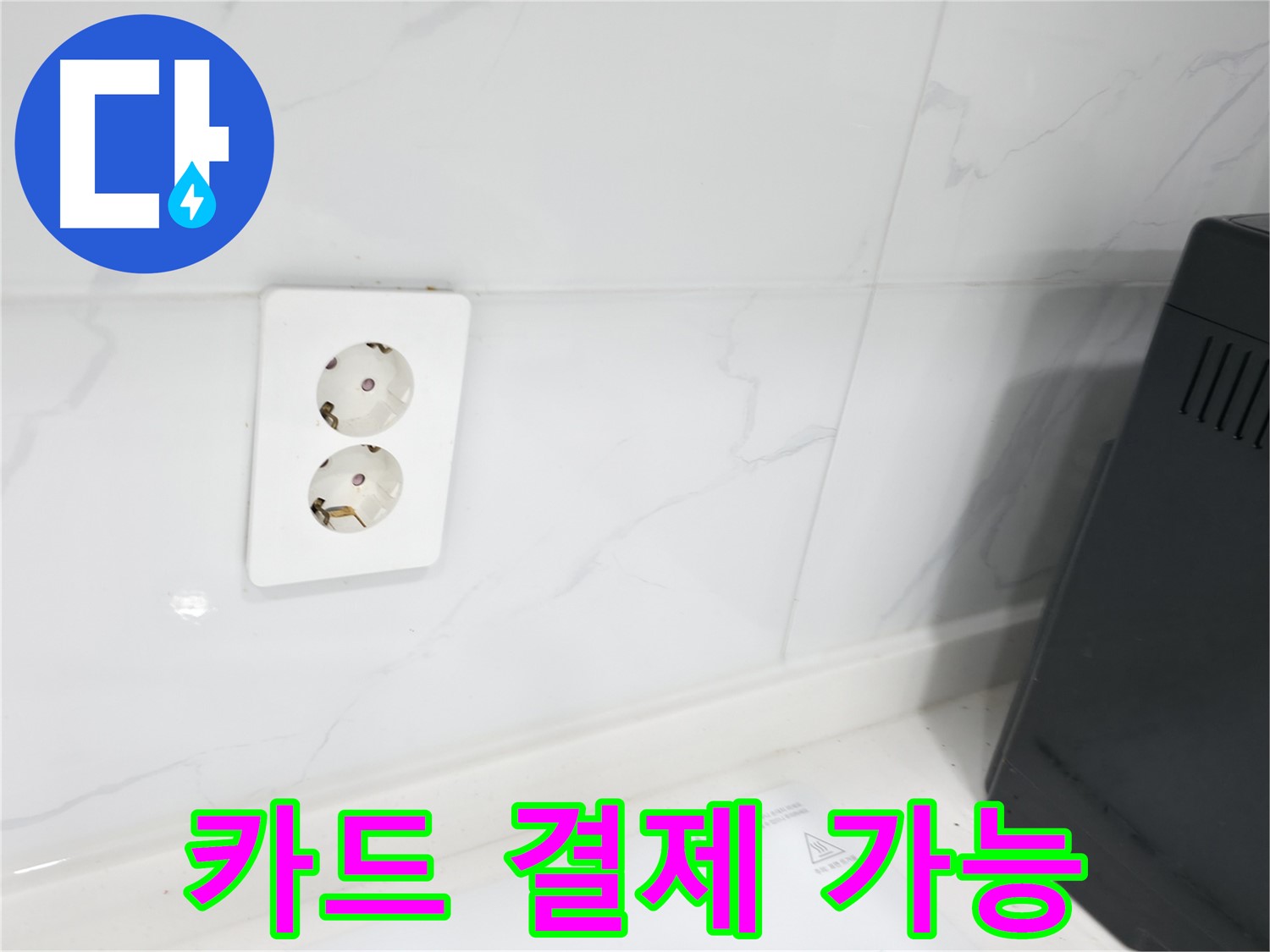 콘센트 방수 카드 결제 - 편리한 결제 시스템