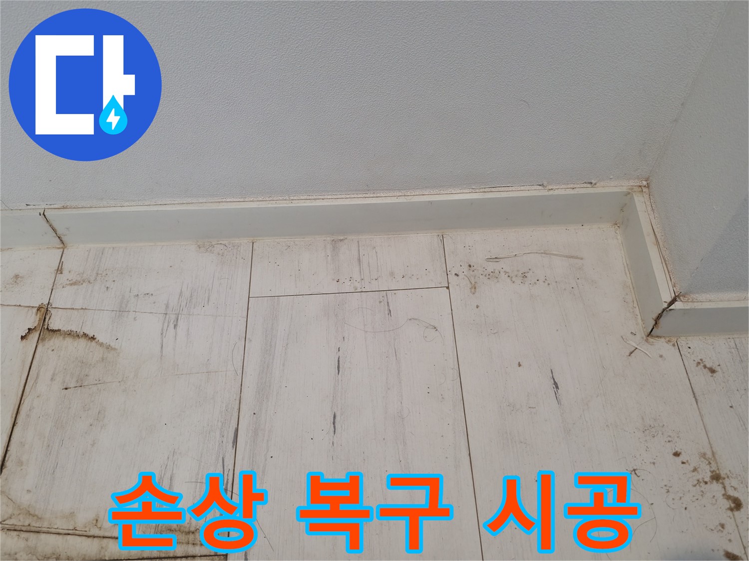 관악구 누수 - 마루 손상 정밀 진단 및 복구 시공 - 완벽 해결