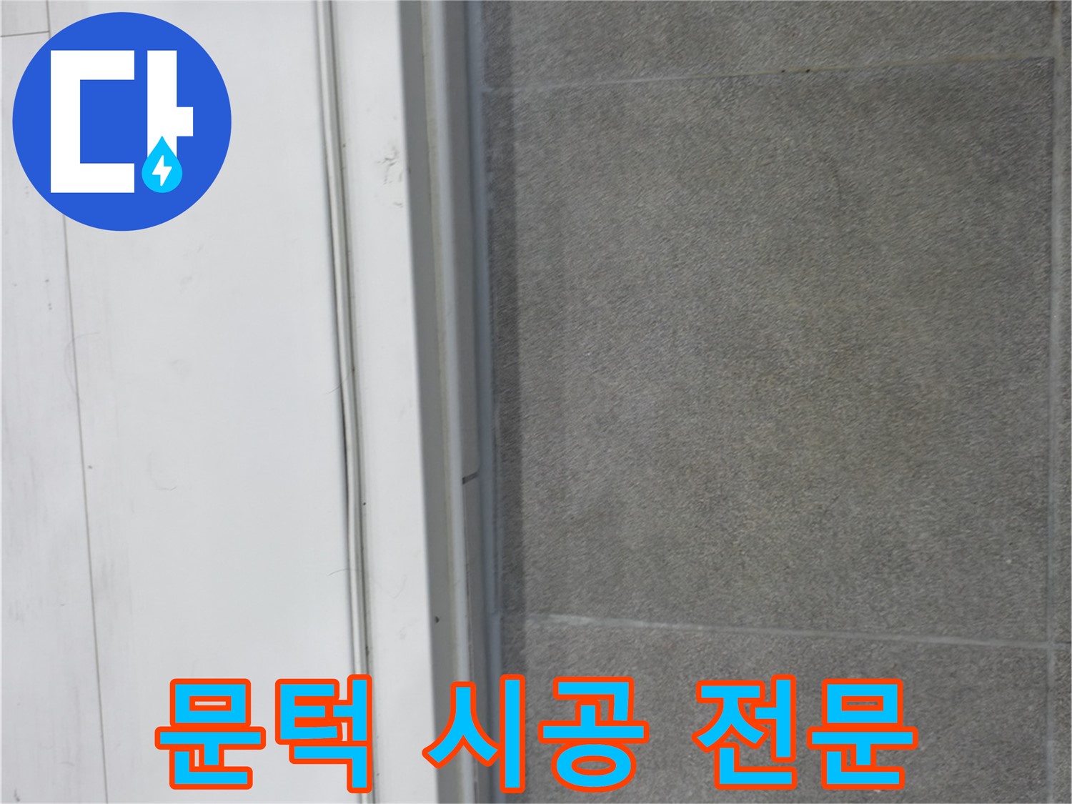 관악구 누수 - 문턱 틈새 코킹 시공 전문가의 완벽 시공