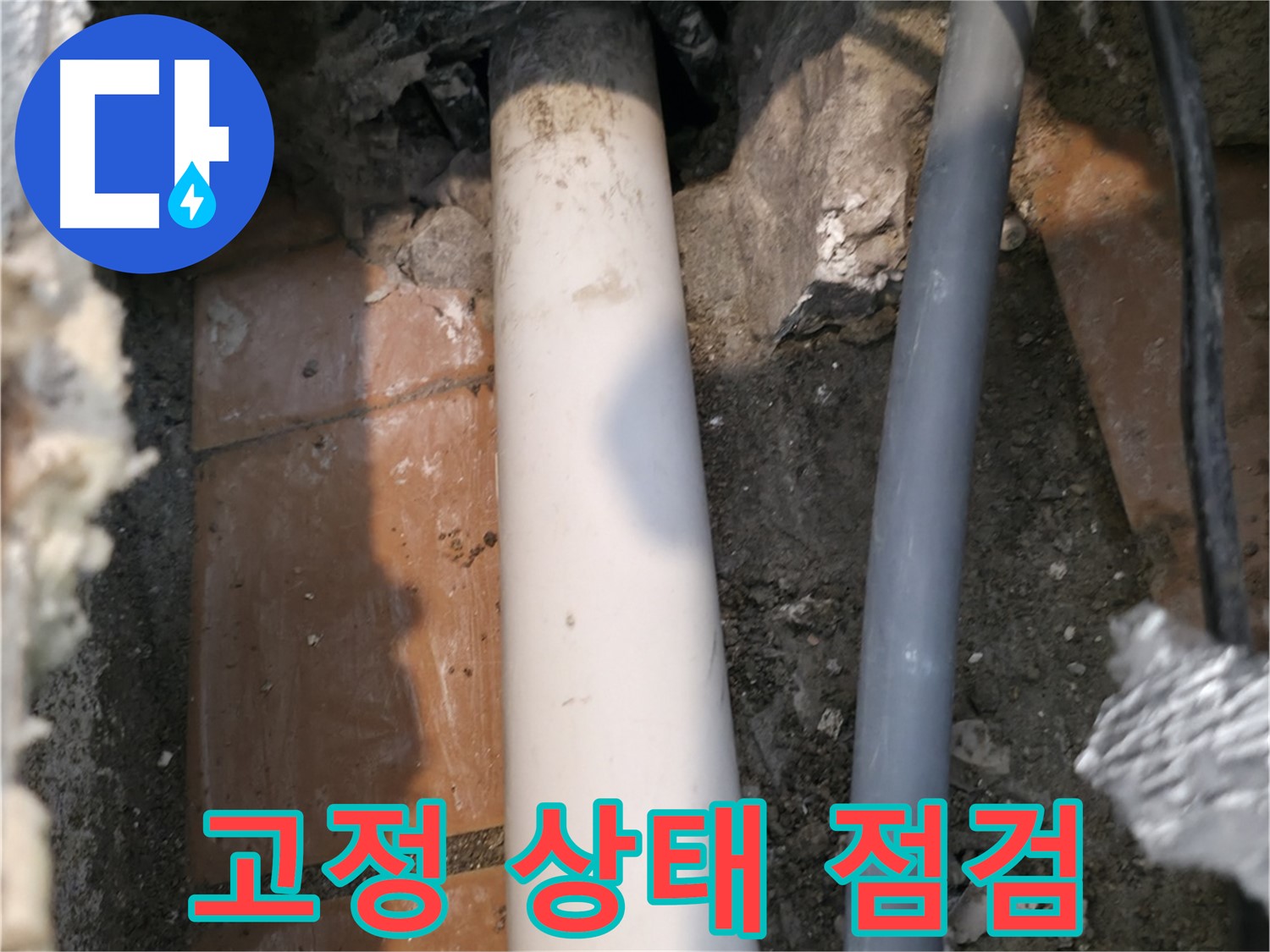 관악구 누수 - 배관 고정 상태 및 지지대 점검 - 누수 방지