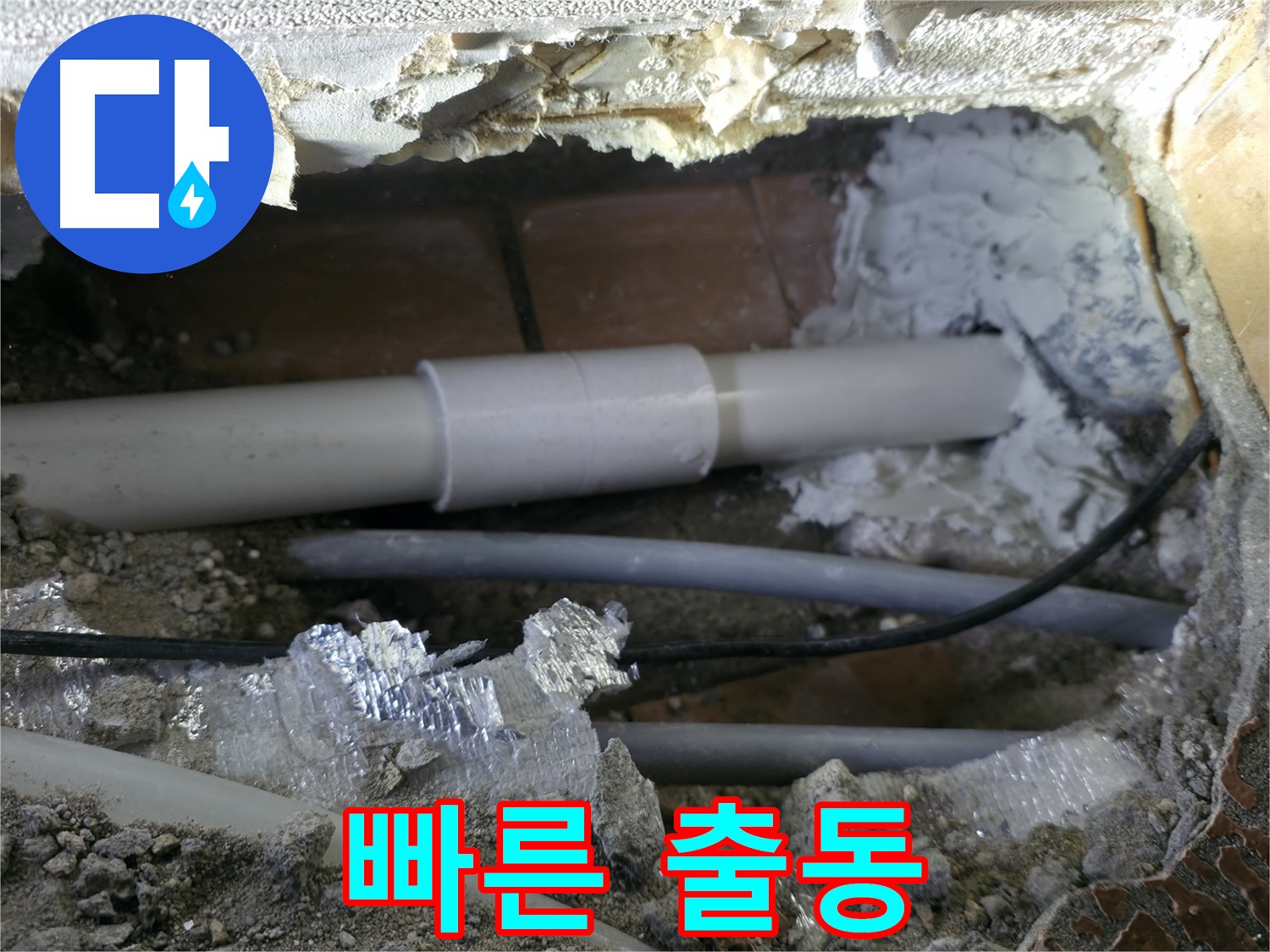 관악구 누수 - 빠른 출동으로 누수 해결 완료!