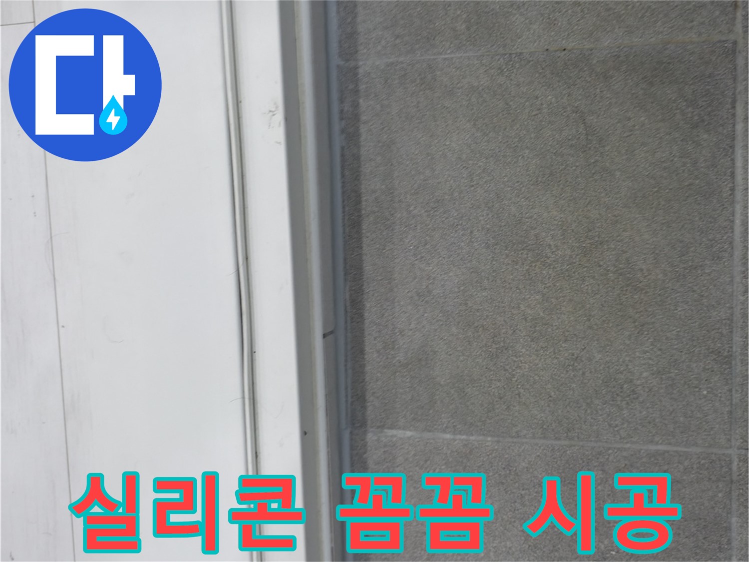 관악구 누수 - 실리콘 꼼꼼 시공으로 누수 완벽 차단