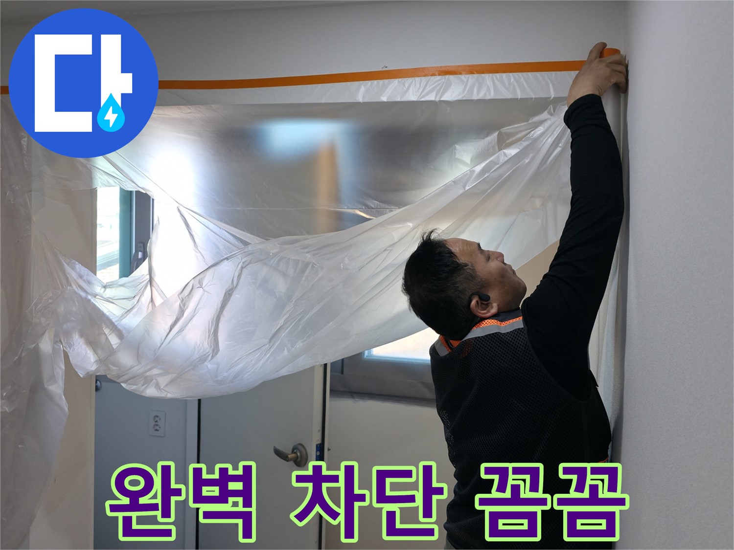 관악구 누수 - 완벽한 누수 차단을 위한 꼼꼼한 보양!