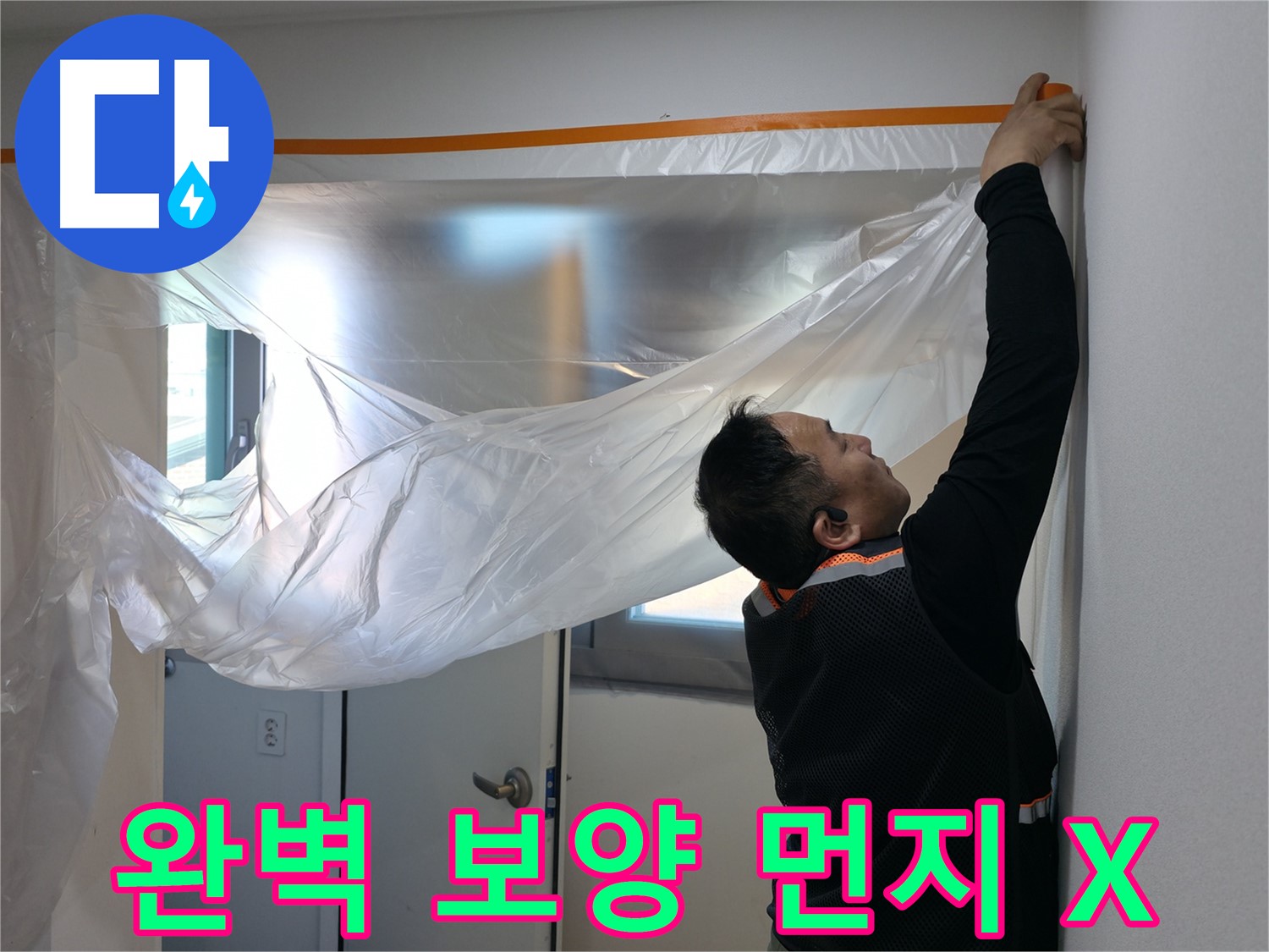 관악구 누수 - 완벽한 보양으로 먼지 걱정 없이 누수 해결!