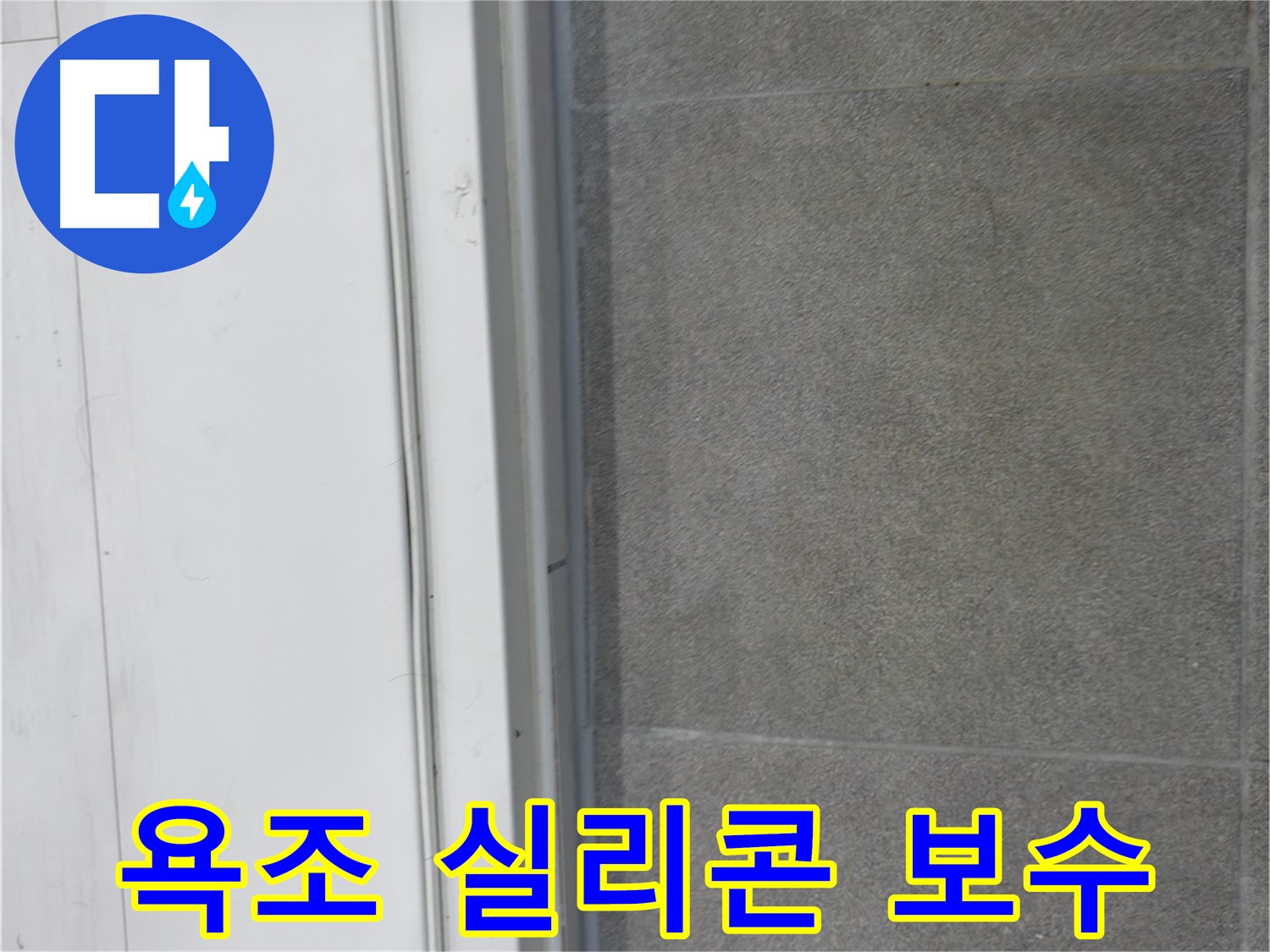 관악구 누수 - 욕조 실리콘 꼼꼼 보수로 누수 해결