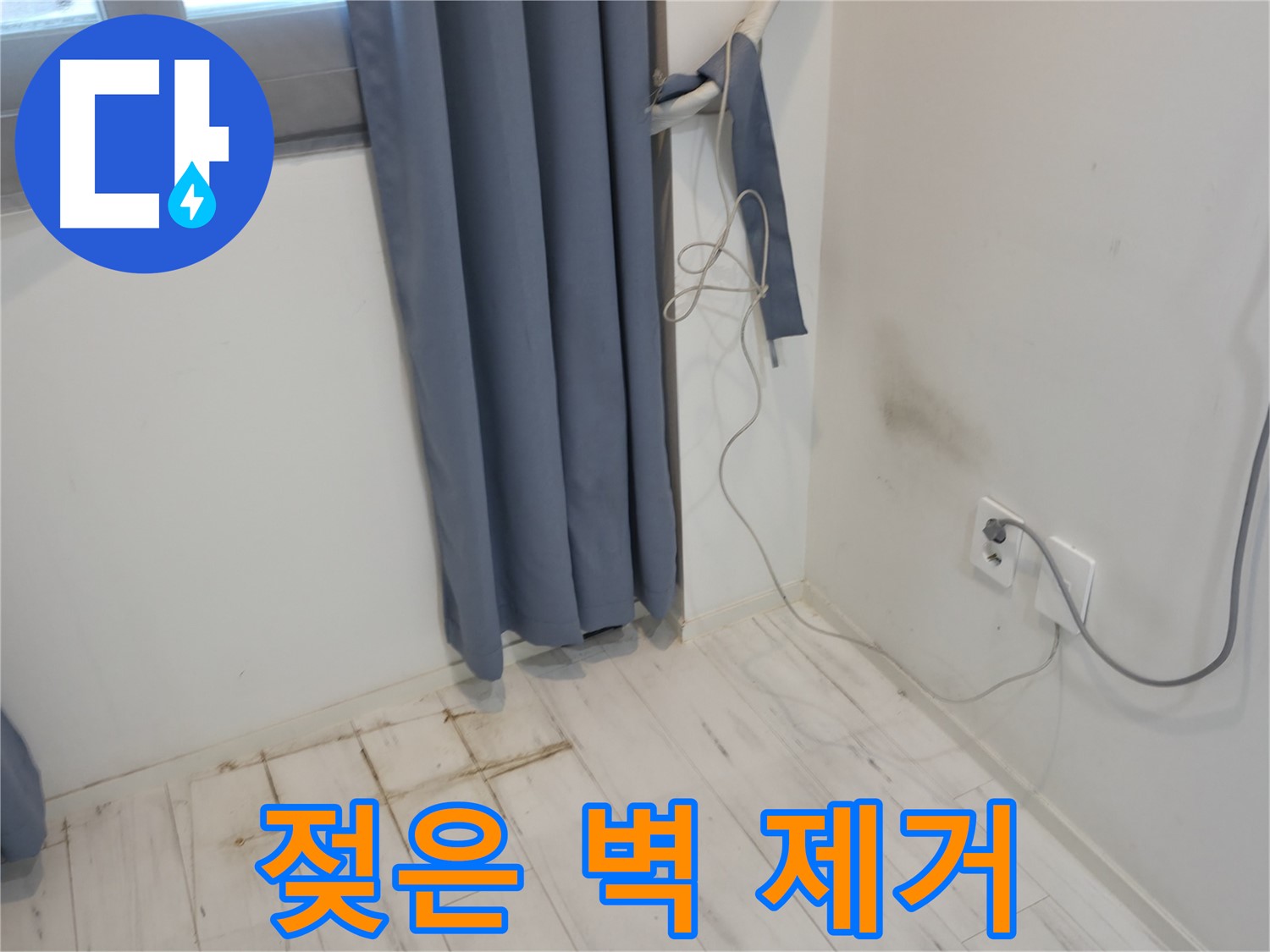 관악구 누수 - 젖은 벽 제거 후 방수 공사 - 누수 공사로 완벽 해결
