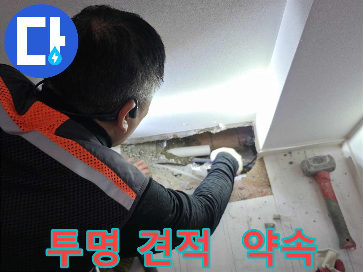 관악구 누수 - 투명하고 정직한 견적 제공
