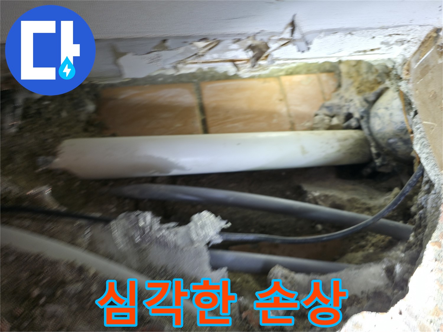 신림동 신림하이츠빌라 누수 - 굴착 후 드러난 배관의 심각한 손상