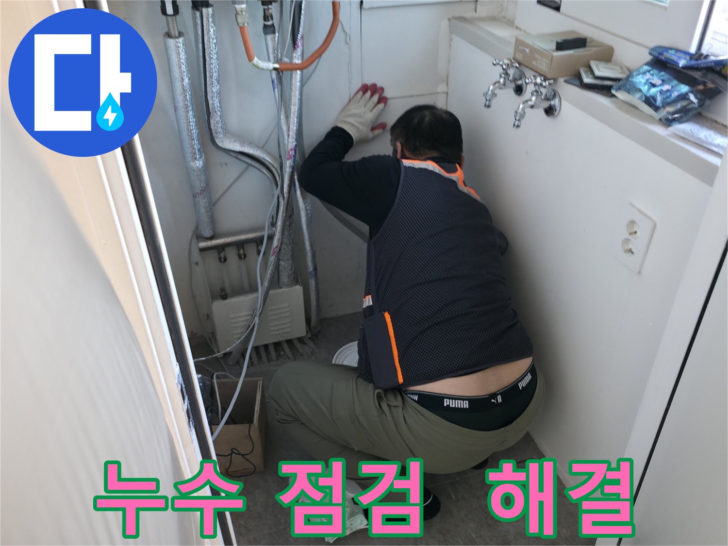 관악구 빌라 누수 - 꼼꼼하게 누수 점검 중
