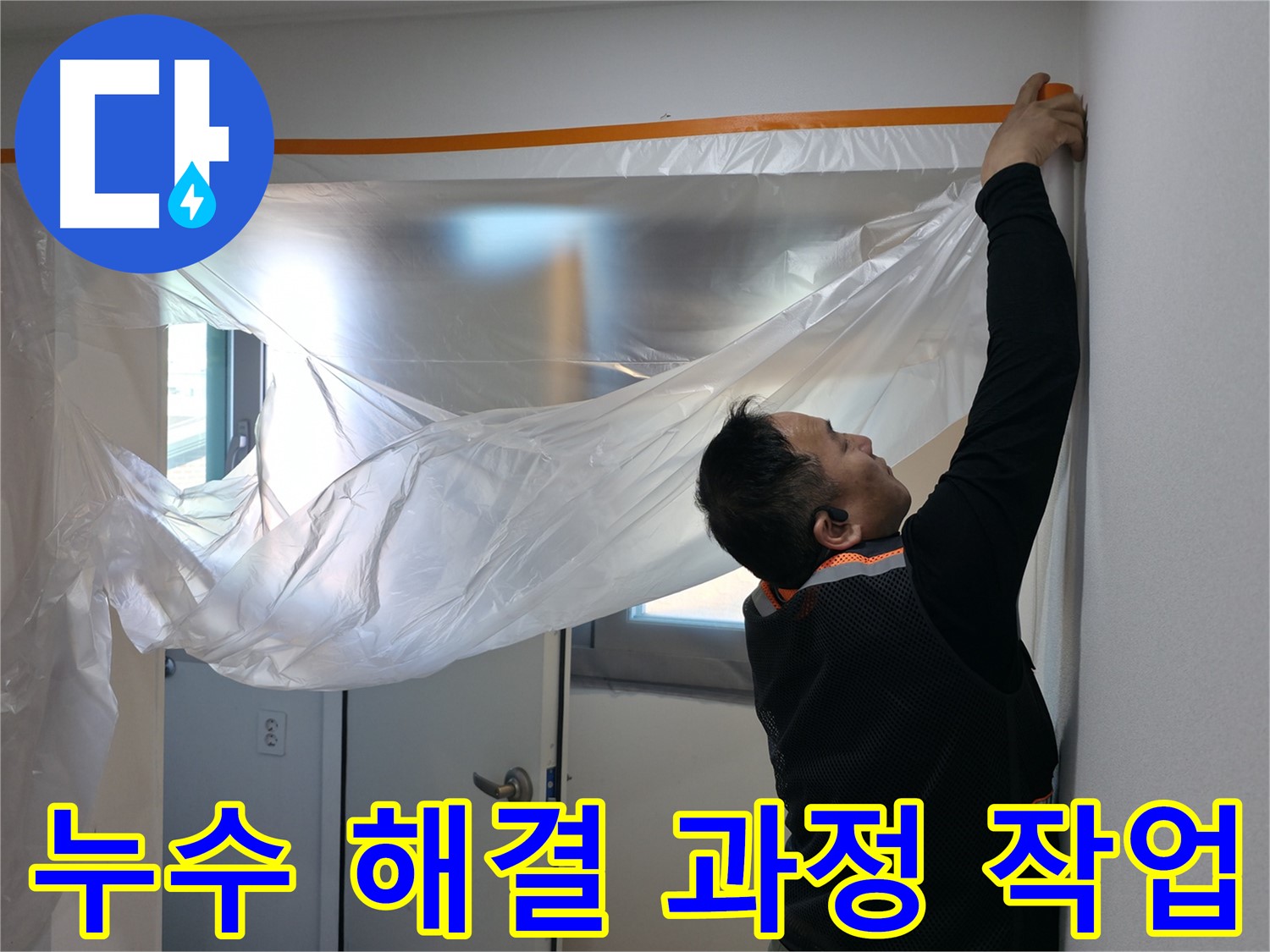 신림동 누수 - 누수 해결 과정 공개, 꼼꼼한 보양 작업