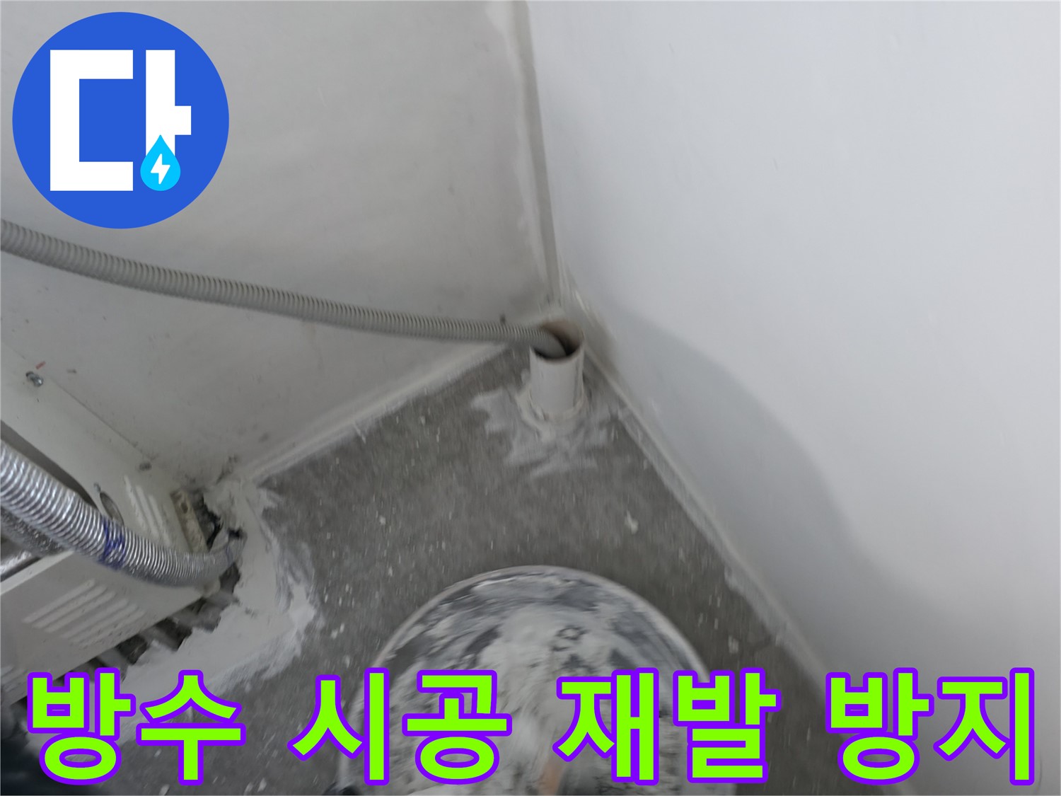 신림 하이츠빌라 누수 - 완벽한 방수 시공으로 누수 재발 방지