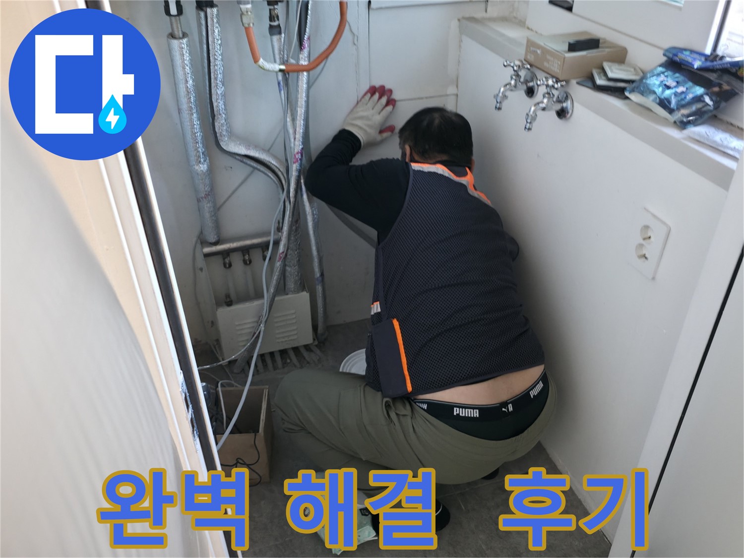 관악구 빌라 누수 - 완벽하게 누수 해결 작업 후기