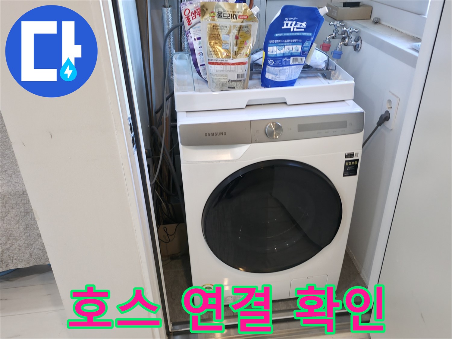 관악구 세탁기 - 급수 호스 연결, 꽉 조여졌나요?