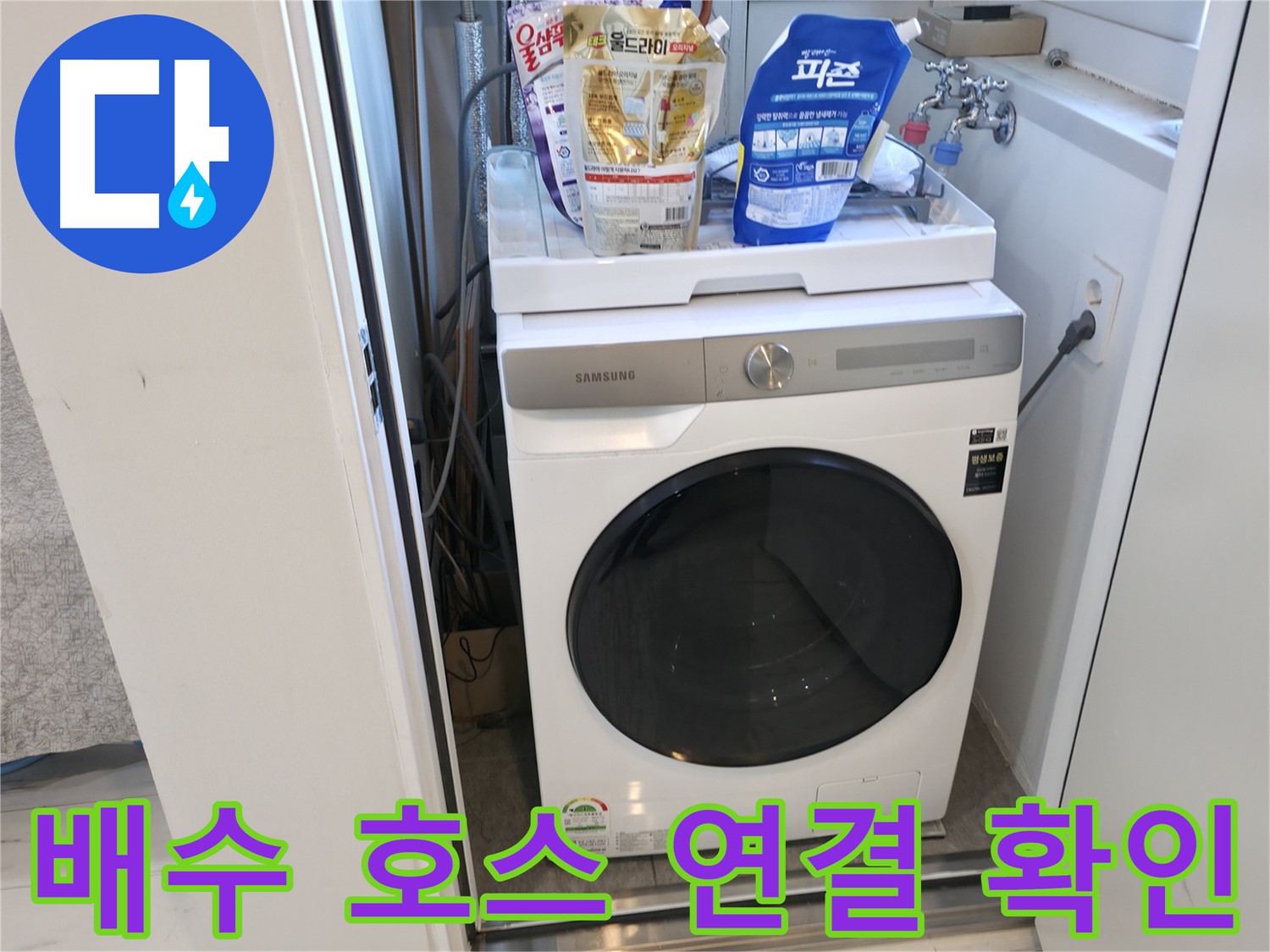 관악구 세탁기 - 배수 호스 연결 상태 점검