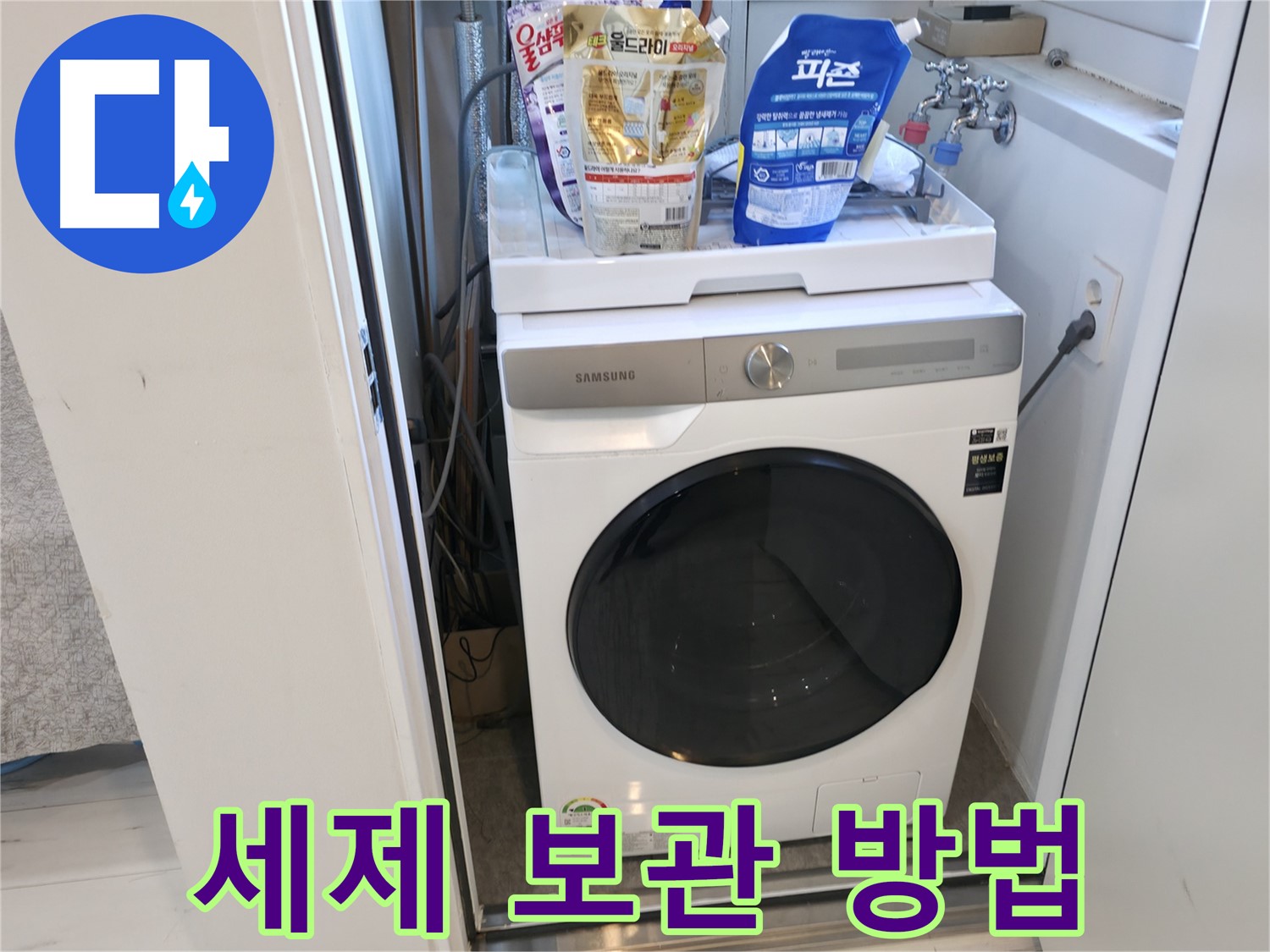 관악구 세탁기 - 세제 보관은 안전하게