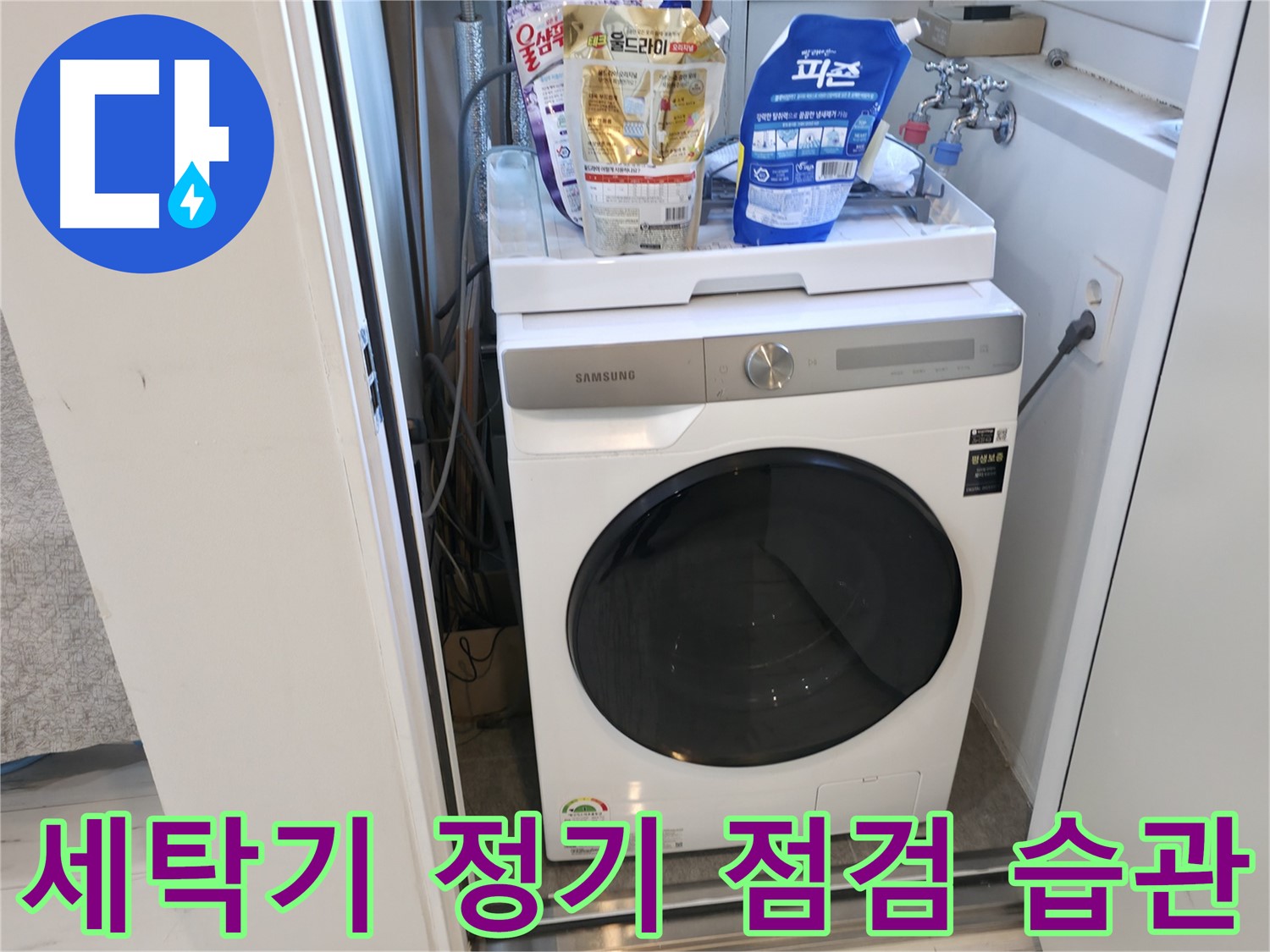 관악구 세탁기 - 정기 점검으로 누수 예방