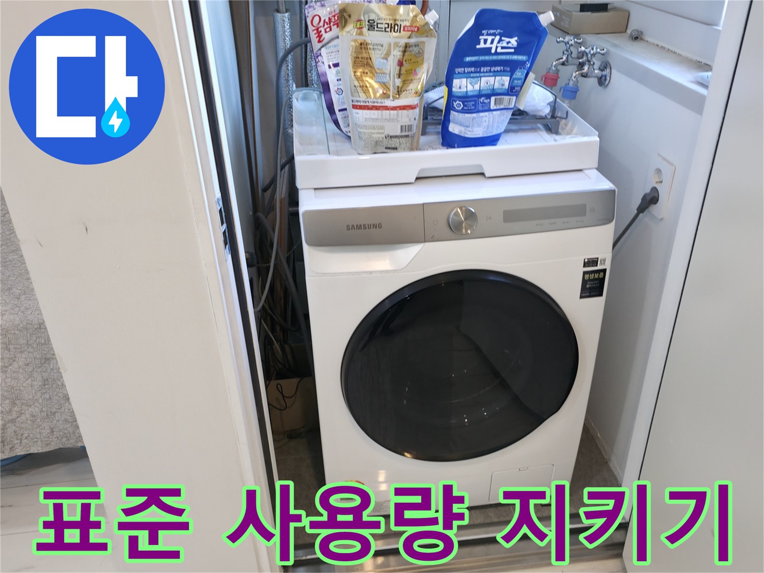 관악구 세탁기 - 표준 사용량, 꼭 지키세요!